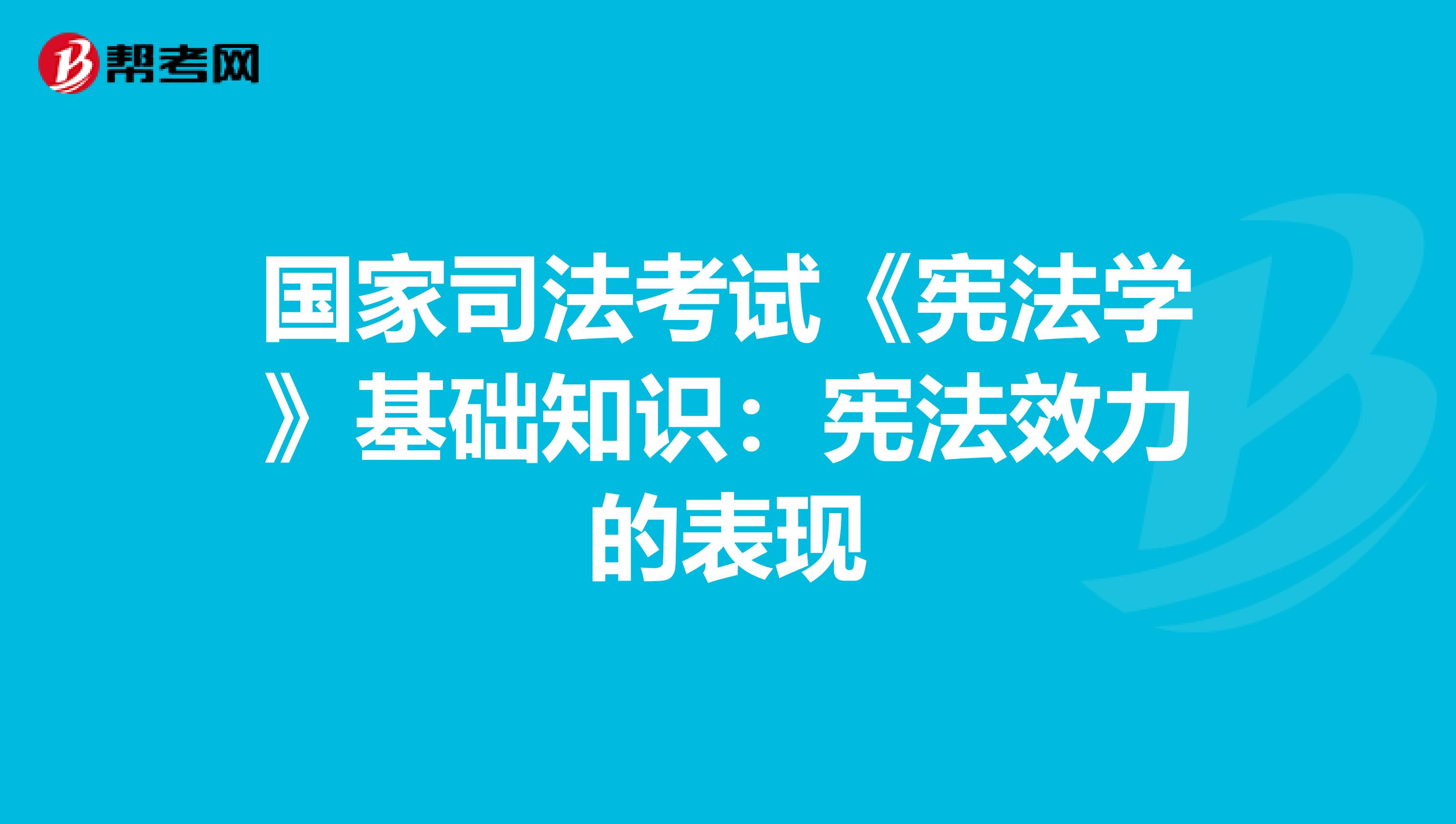 国家司法考试《宪法学》基础知识：宪法效力的表现