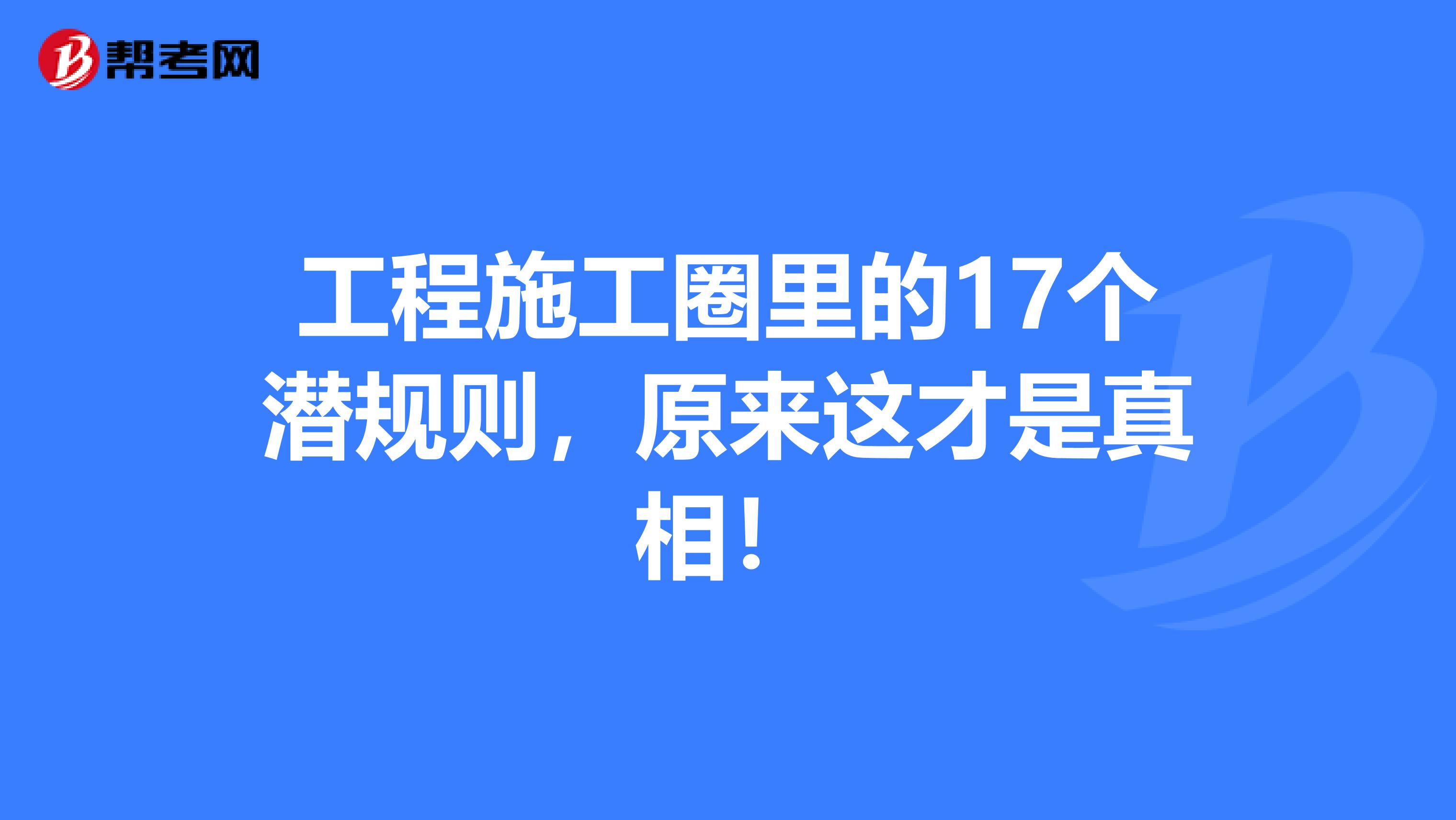 工程施工圈里的17个潜规则，原来这才是真相！