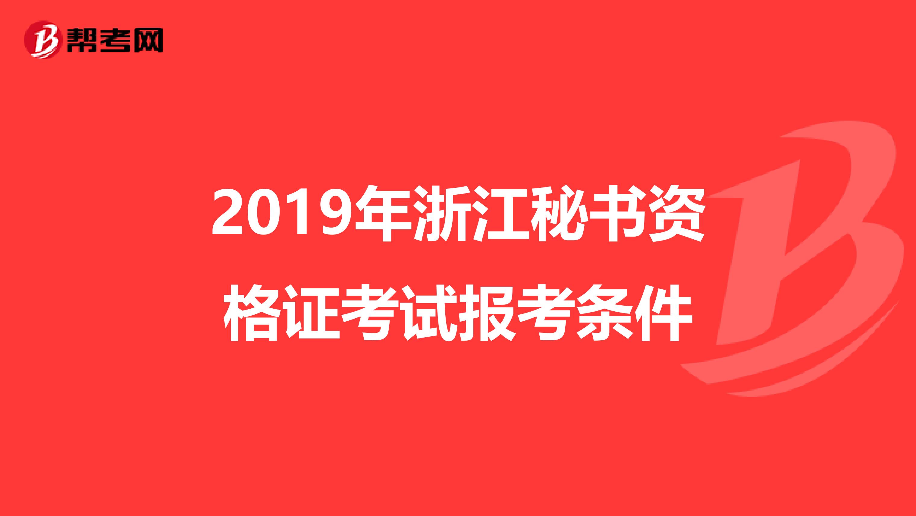 2019年浙江秘书资格证考试报考条件