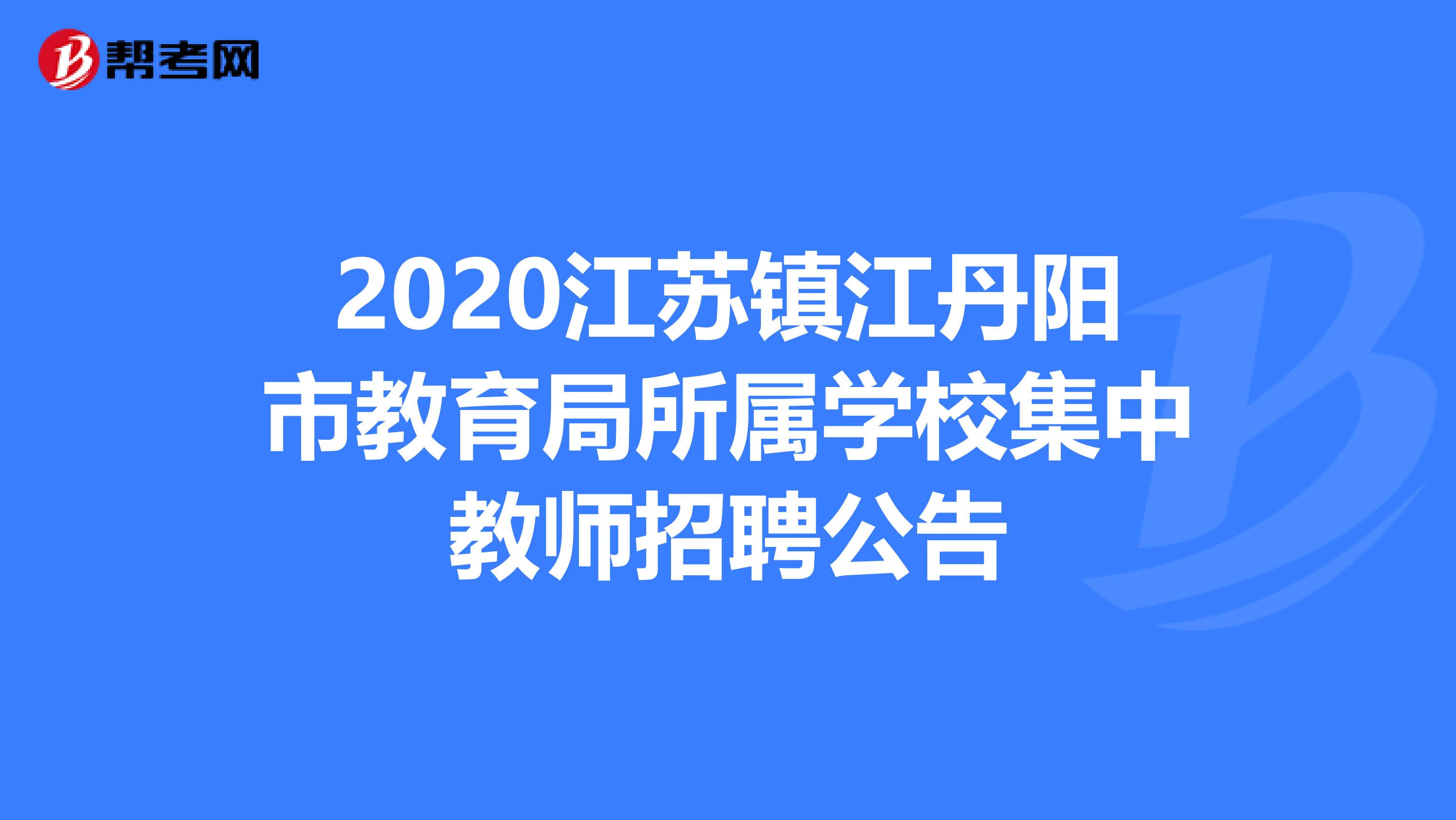 2020江苏镇江丹阳市教育局所属学校集中教师招聘公告