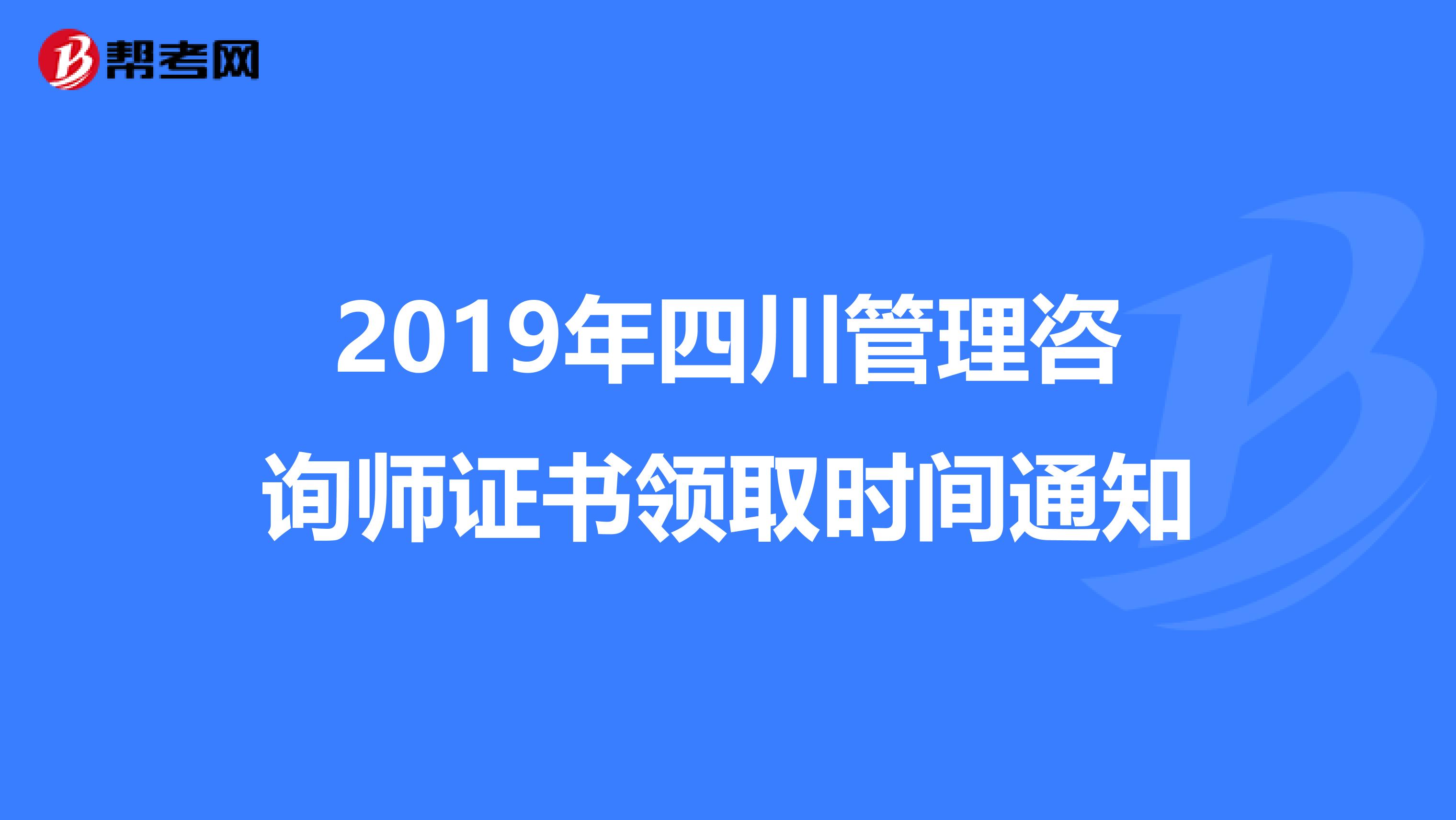 2019年四川管理咨询师证书领取时间通知