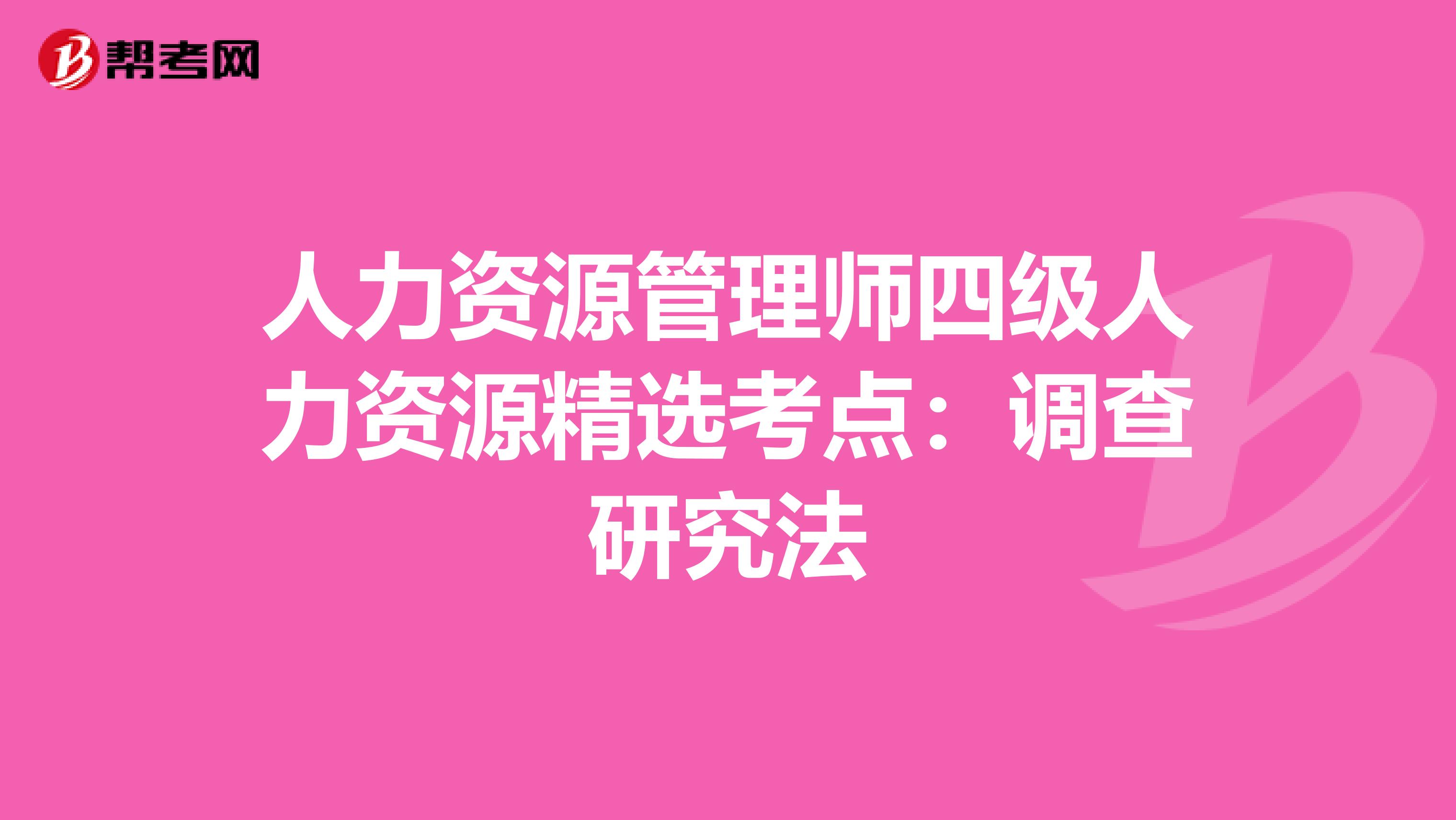 人力资源管理师四级人力资源精选考点：调查研究法