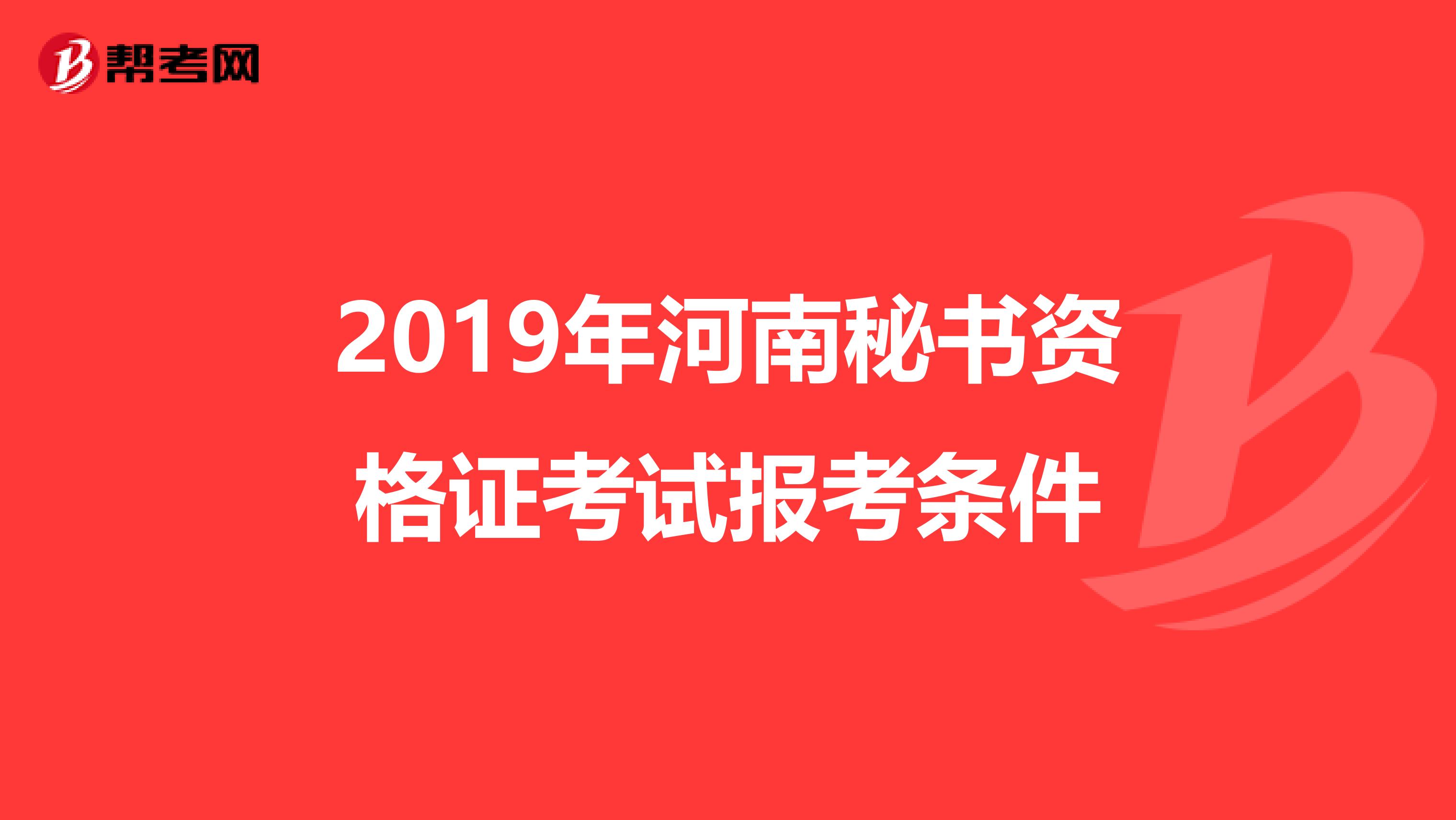 2019年河南秘书资格证考试报考条件