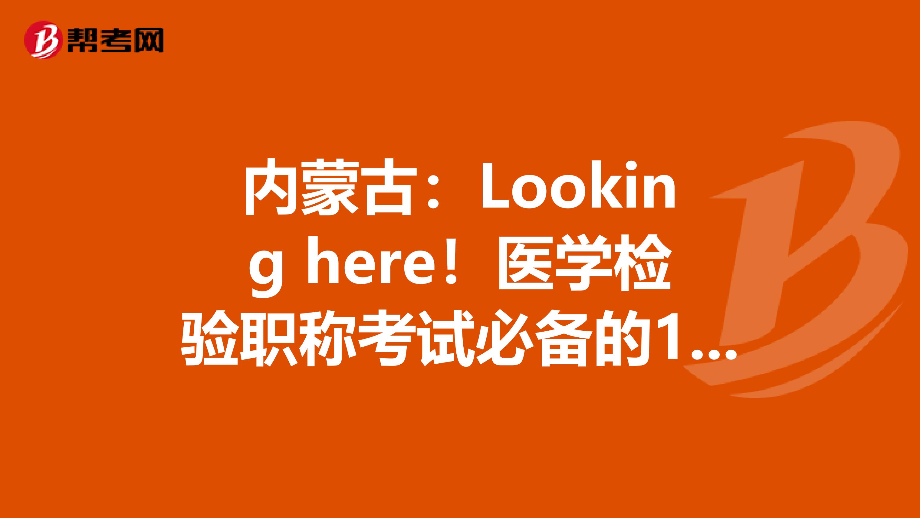 内蒙古:Looking here!医学检验职称考试必备的100个基本要点(下)