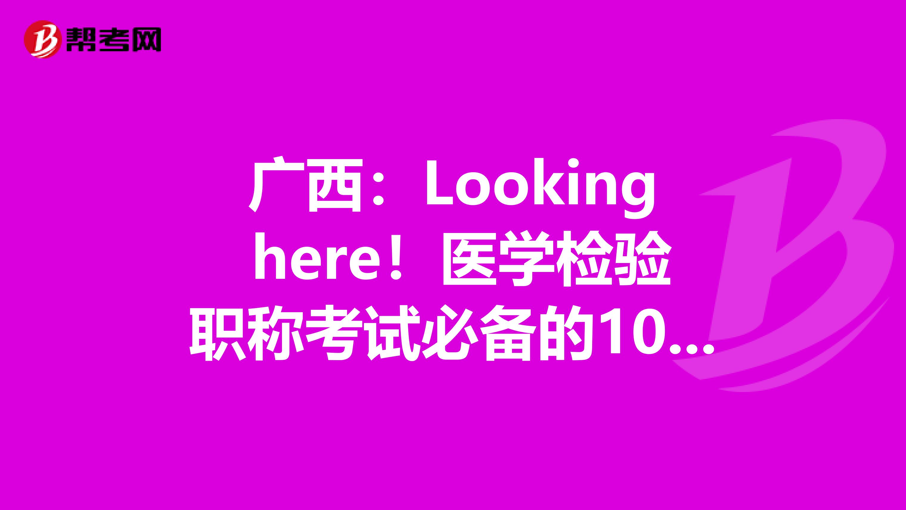 广西:Looking here!医学检验职称考试必备的100个基本要点(下)