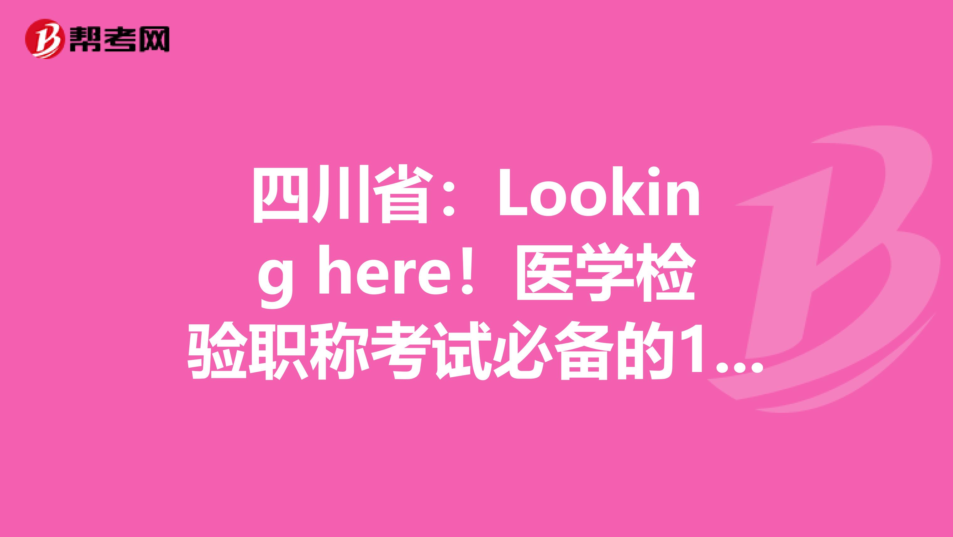 四川省：Looking here！医学检验职称考试必备的100个基本要点(下) 