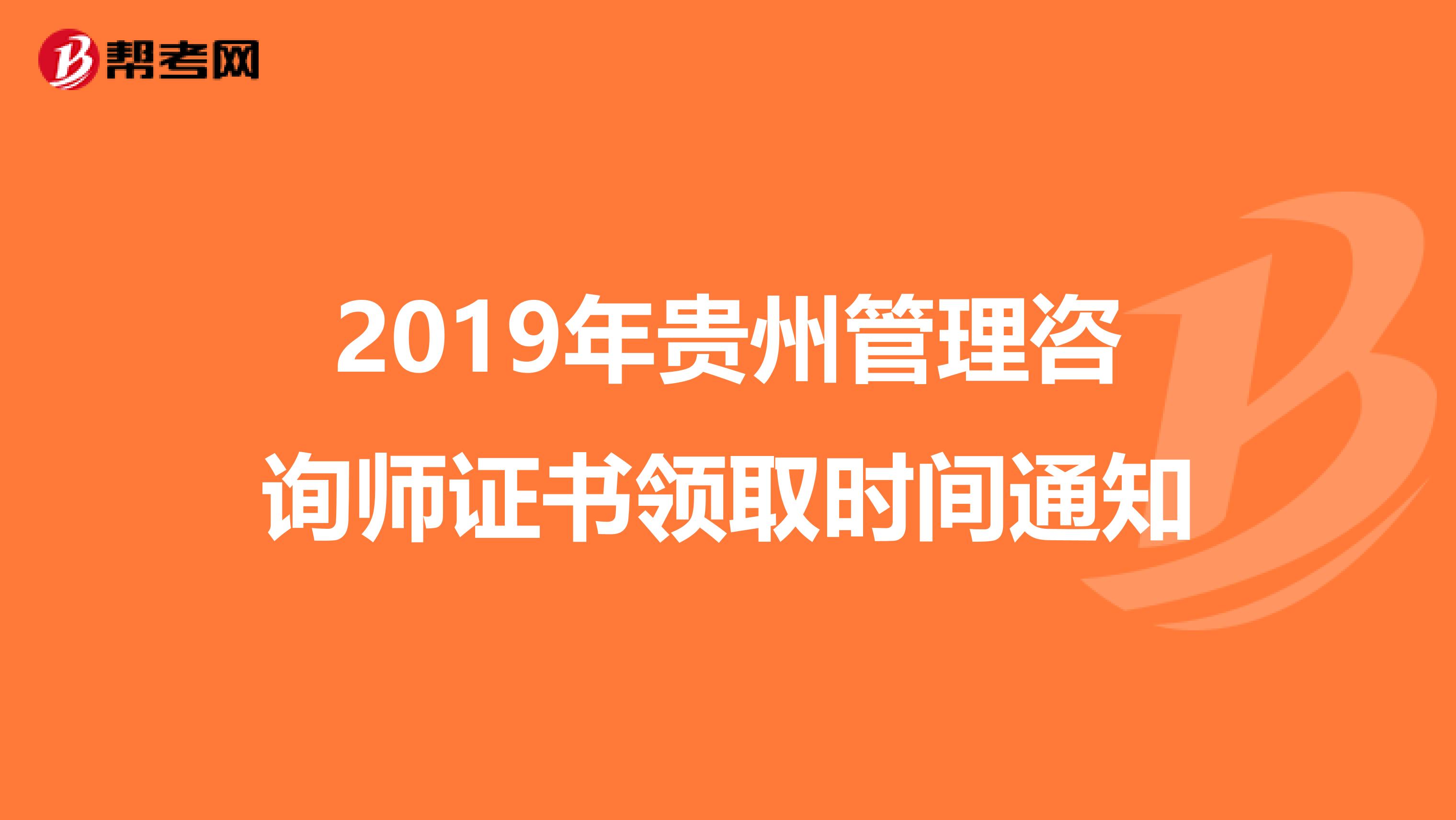2019年贵州管理咨询师证书领取时间通知
