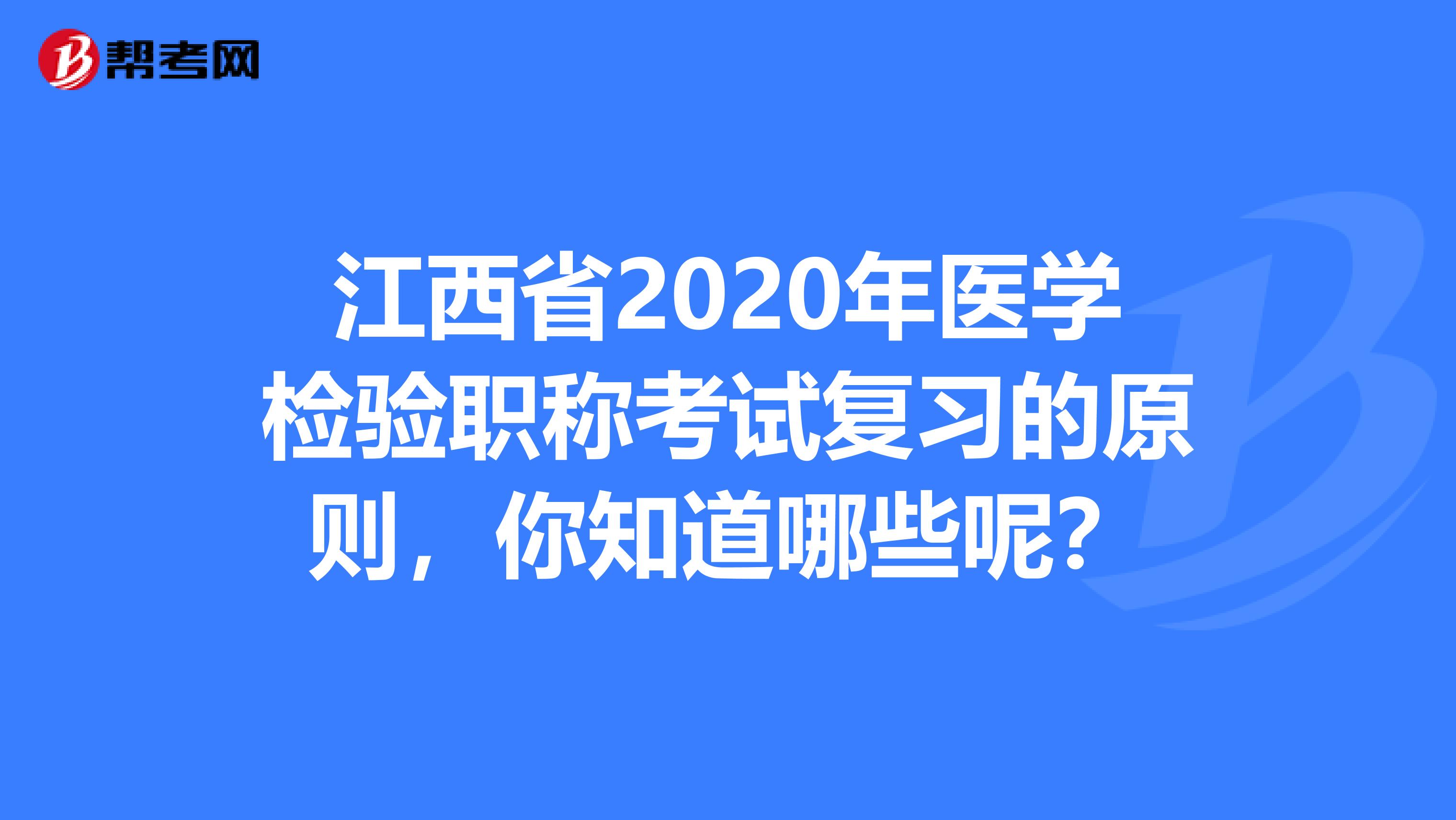 江西省2020年医学检验职称考试复习的原则，你知道哪些呢？