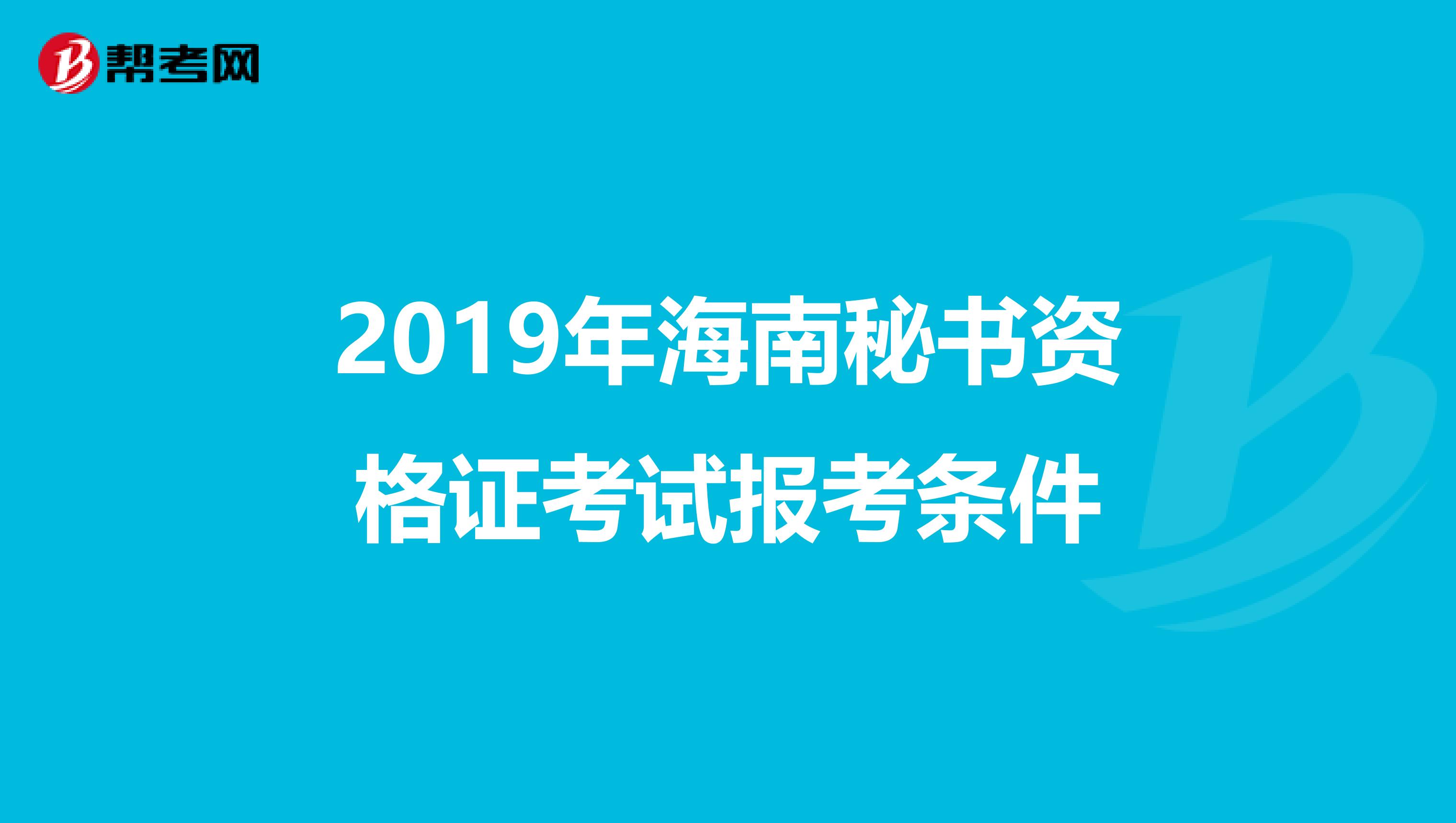 2019年海南秘书资格证考试报考条件