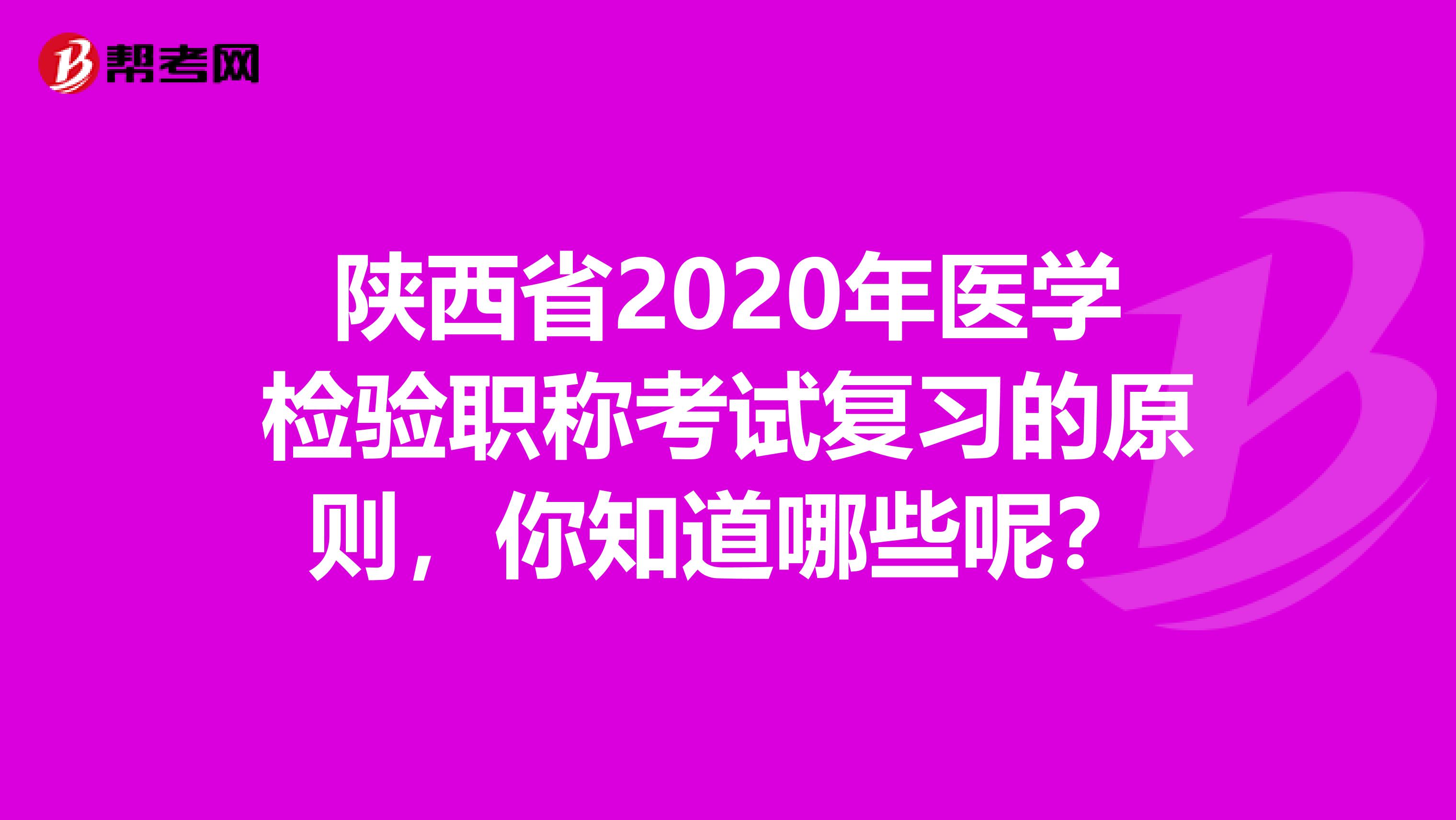 陕西省2020年医学检验职称考试复习的原则，你知道哪些呢？