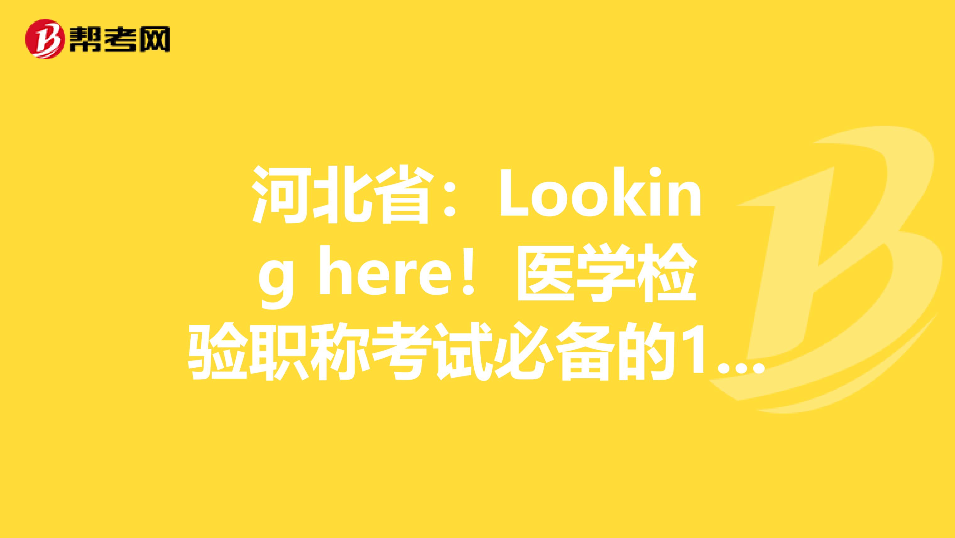 河北省:Looking here!医学检验职称考试必备的100个基本要点(上)