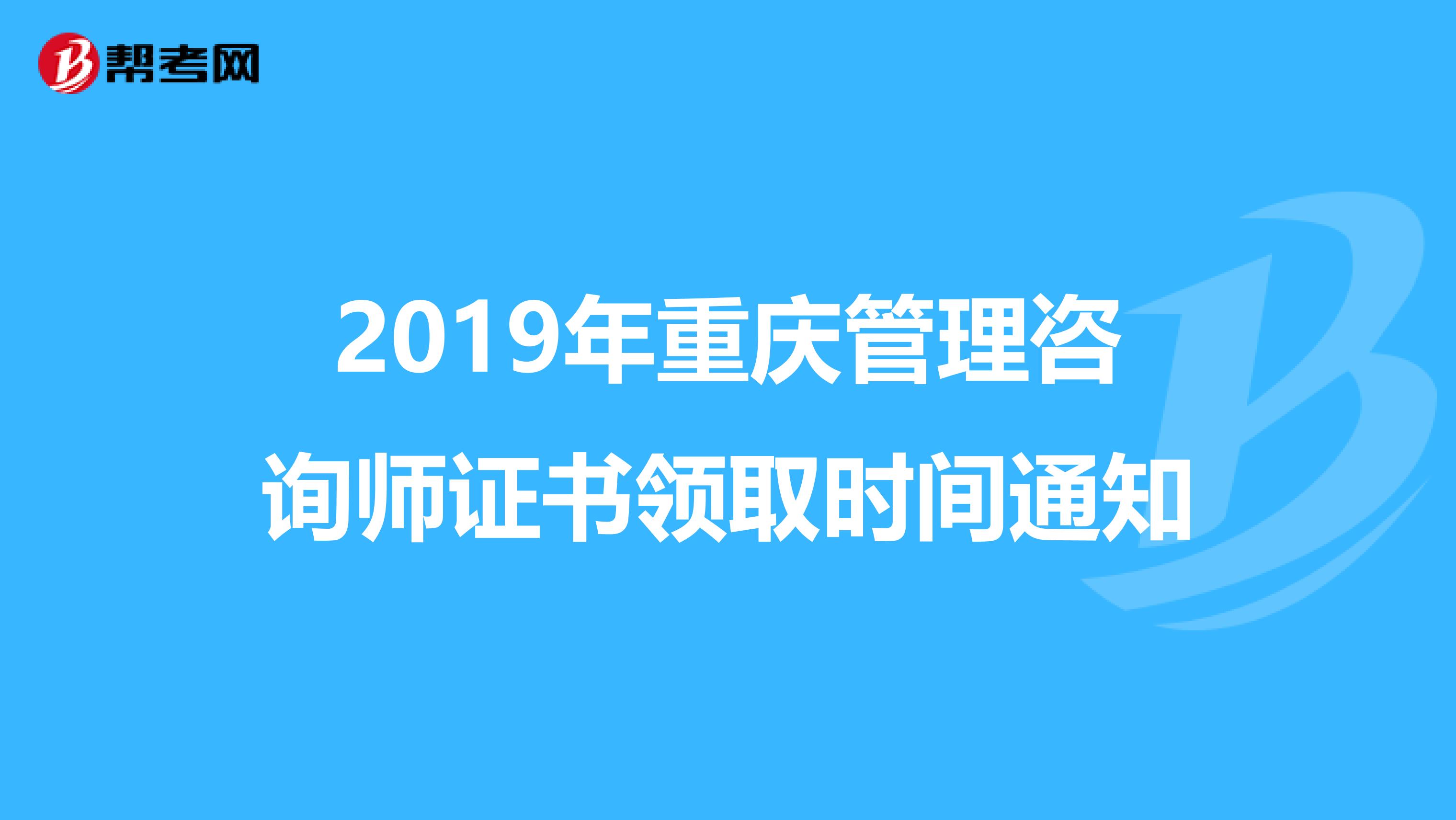 2019年重庆管理咨询师证书领取时间通知