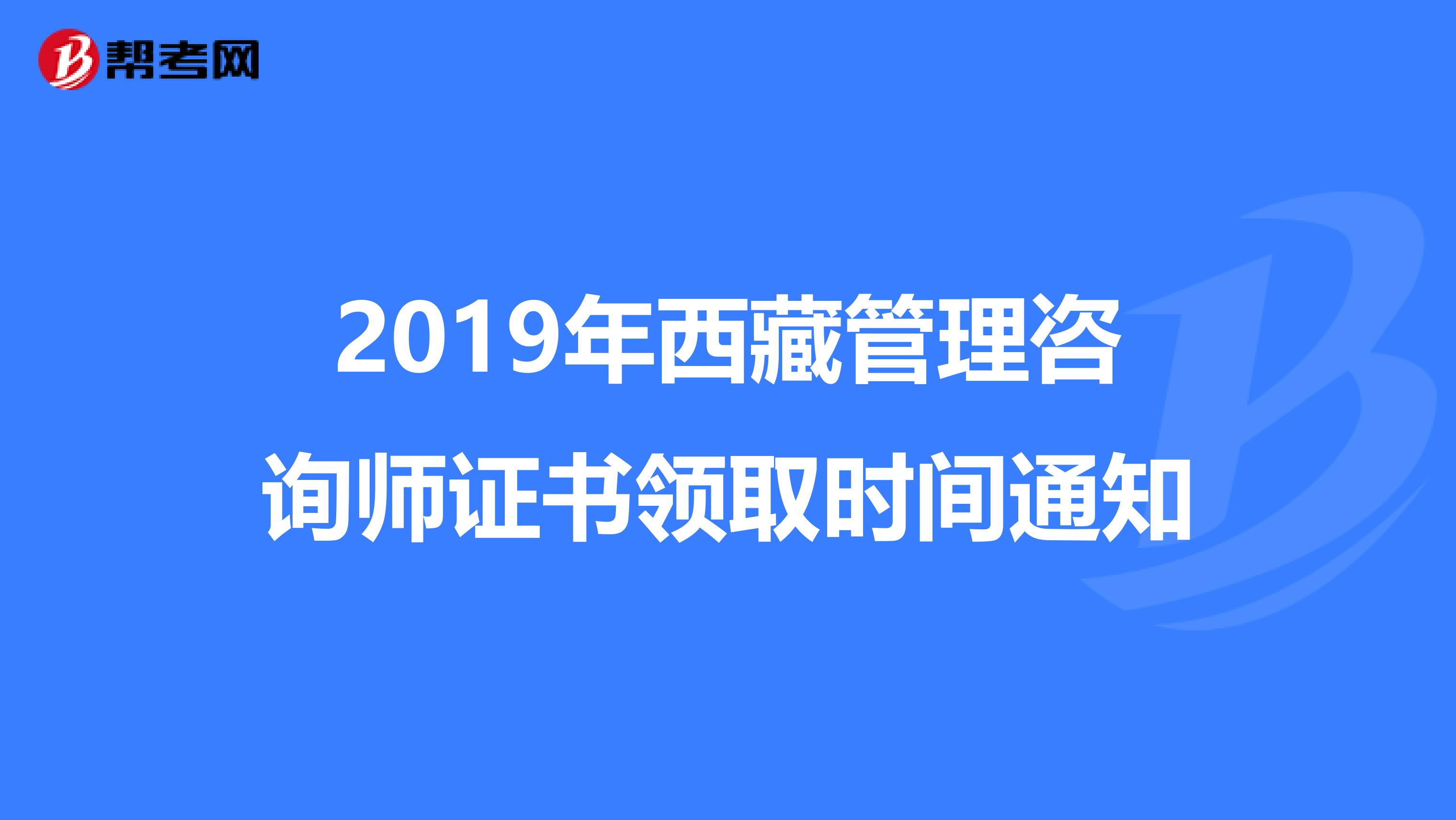 2019年西藏管理咨询师证书领取时间通知
