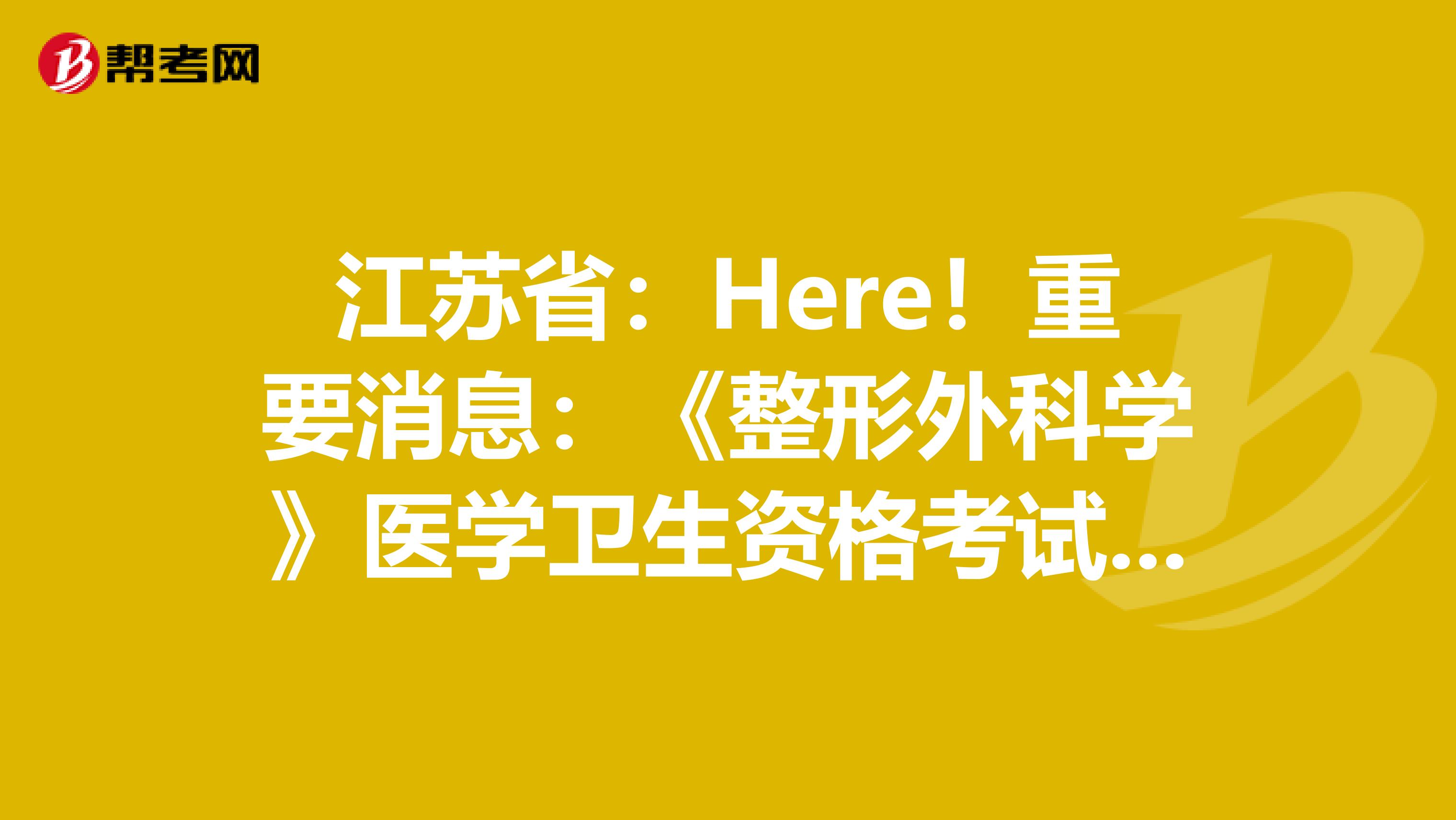 江苏省:Here!重要消息:《整形外科学》医学卫生资格考试正副主任医师高级职称考试大纲