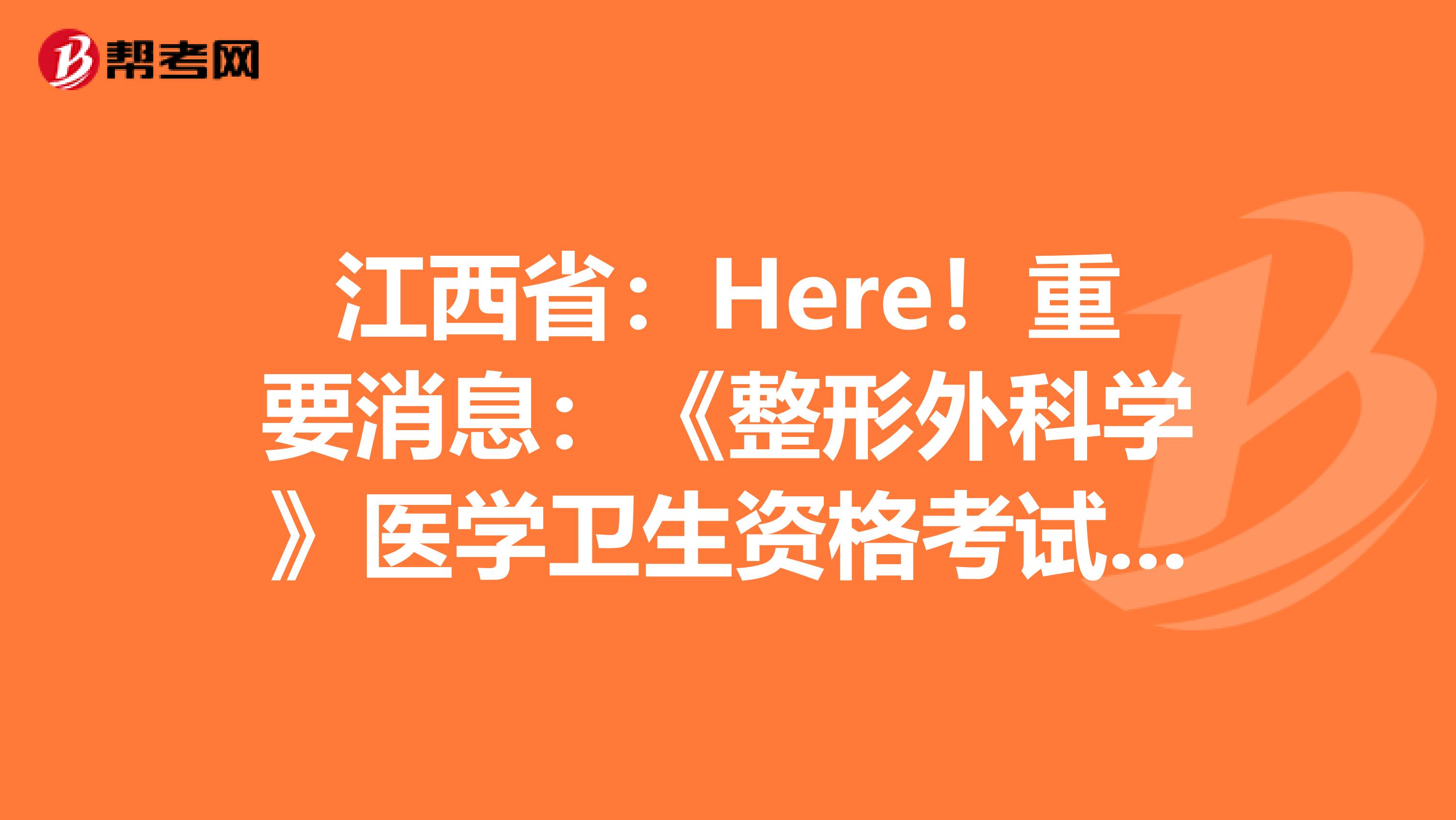 江西省：Here！重要消息：《整形外科学》医学卫生资格考试正副主任医师高级职称考试大纲