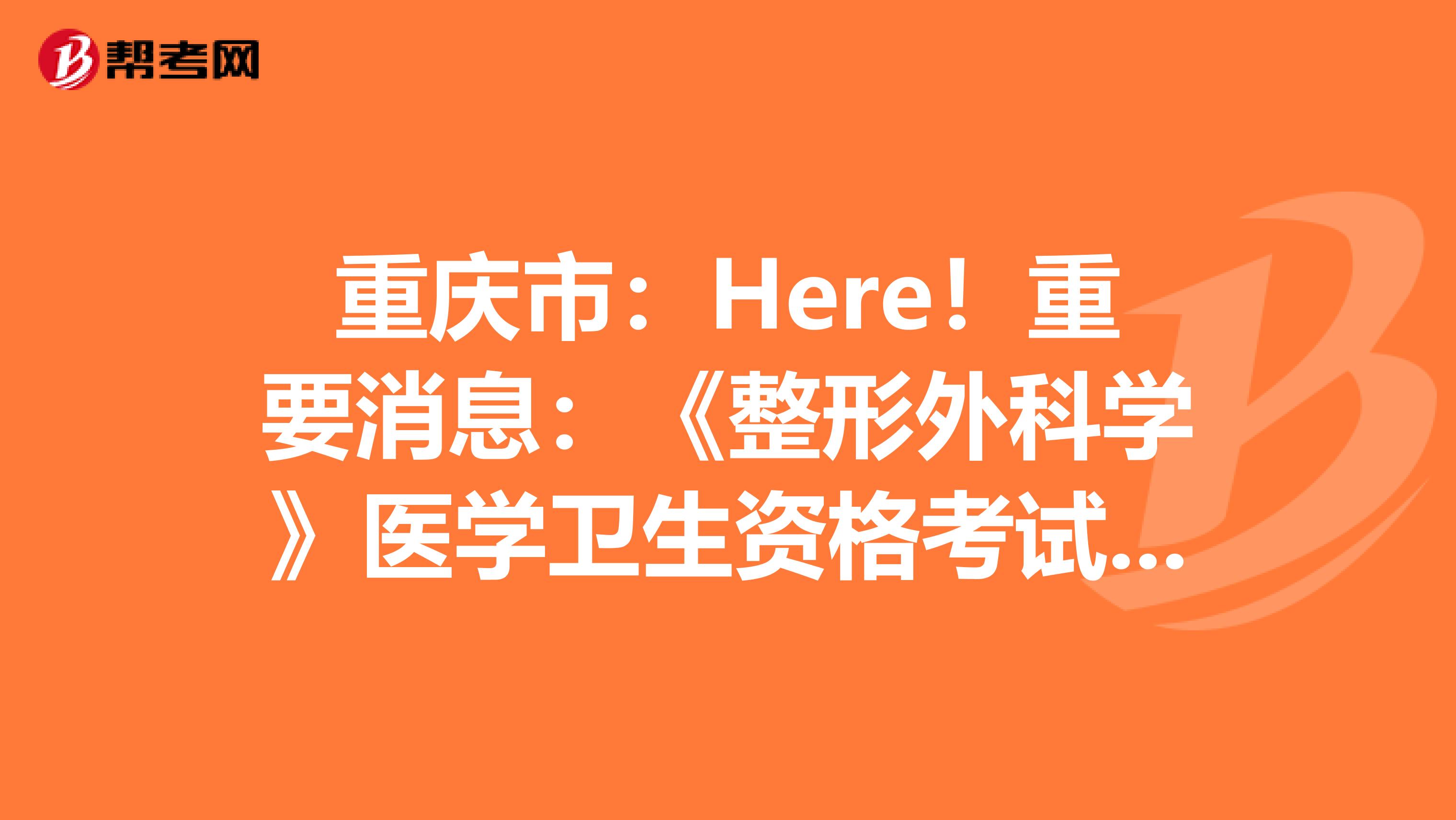重庆市：Here！重要消息：《整形外科学》医学卫生资格考试正副主任医师高级职称考试大纲