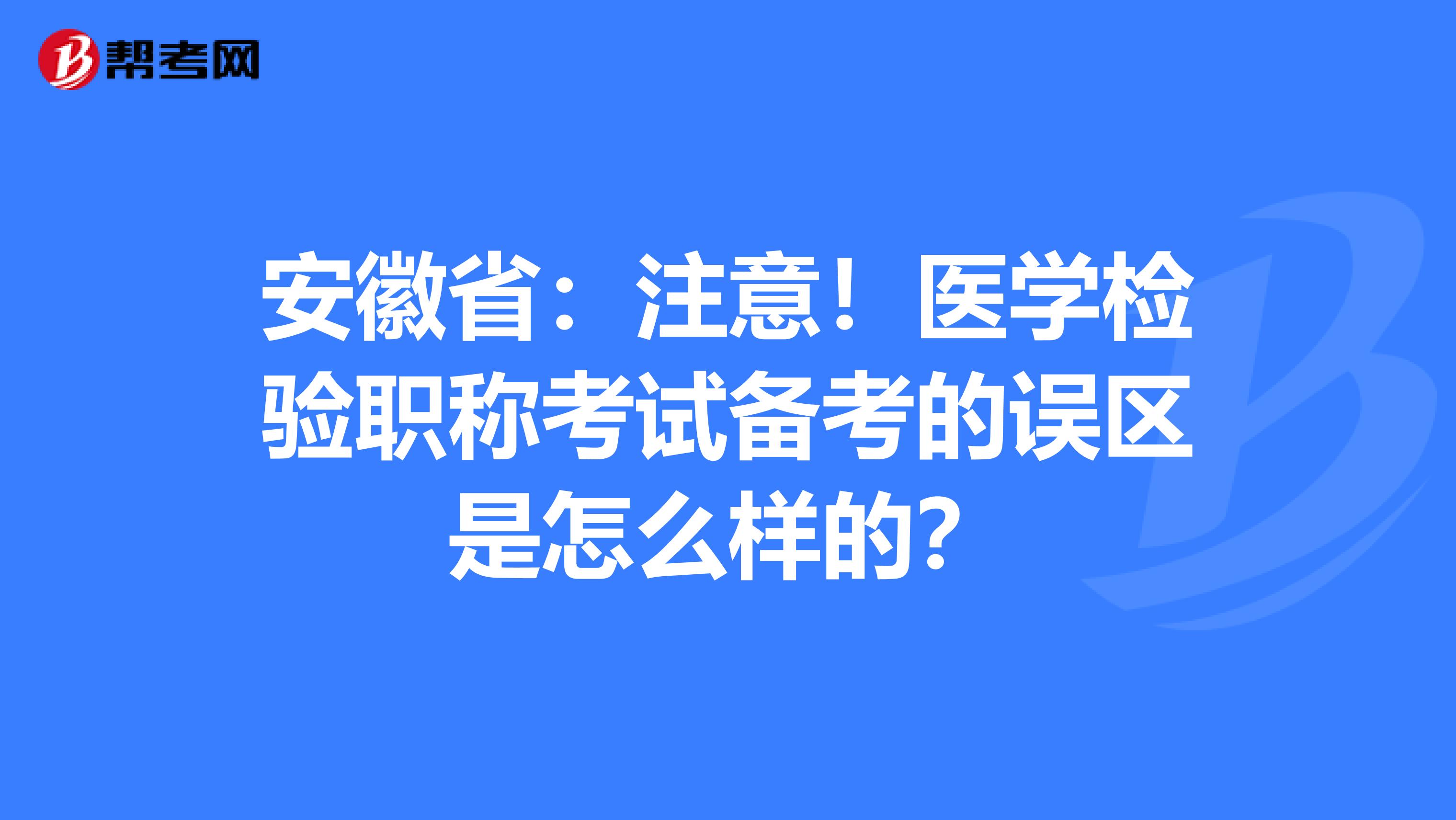 安徽省:注意!医学检验职称考试备考的误区是怎么样的?