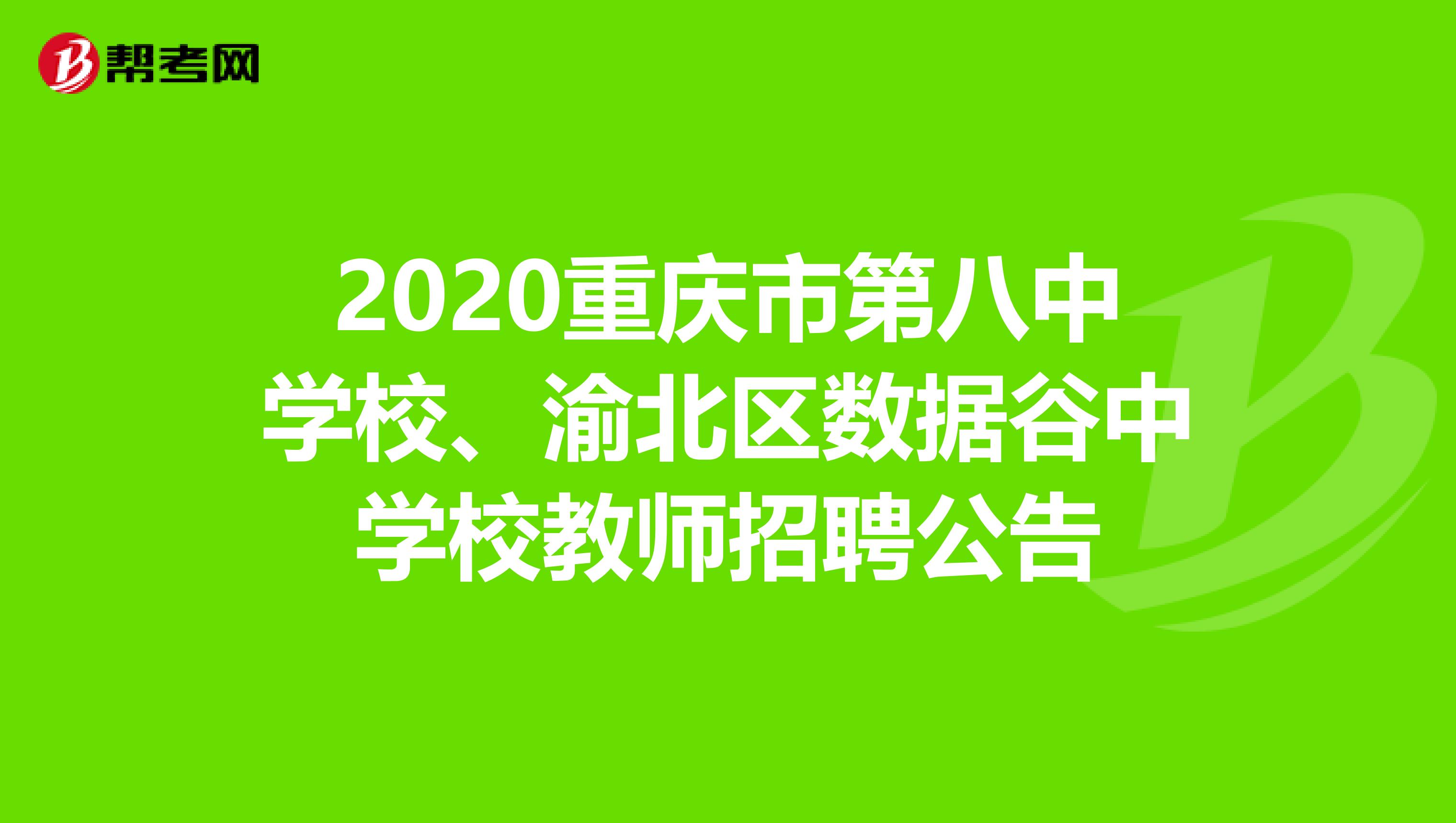 2020重庆市第八中学校、渝北区数据谷中学校教师招聘公告