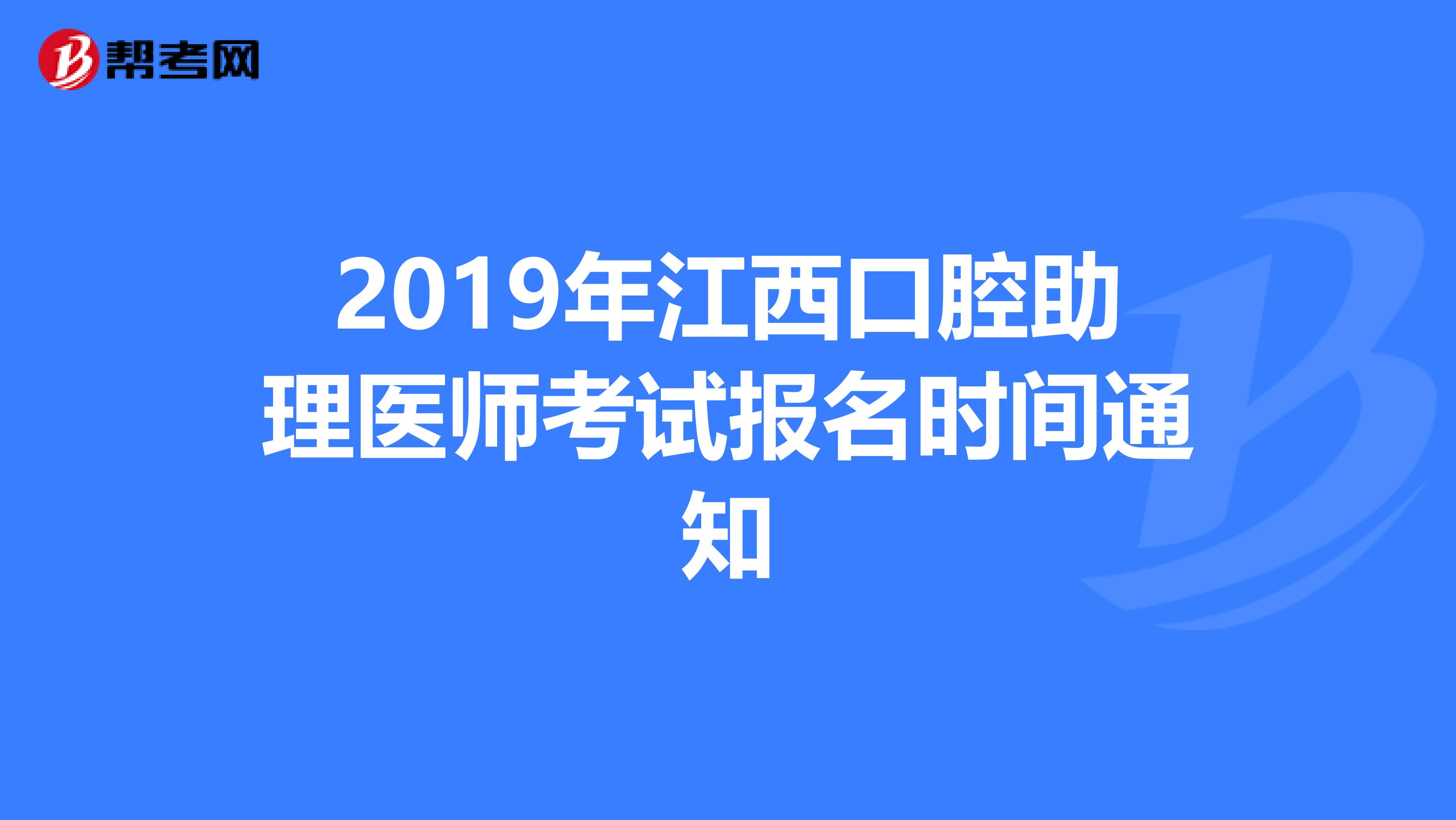 2019年江西口腔助理医师考试报名时间通知