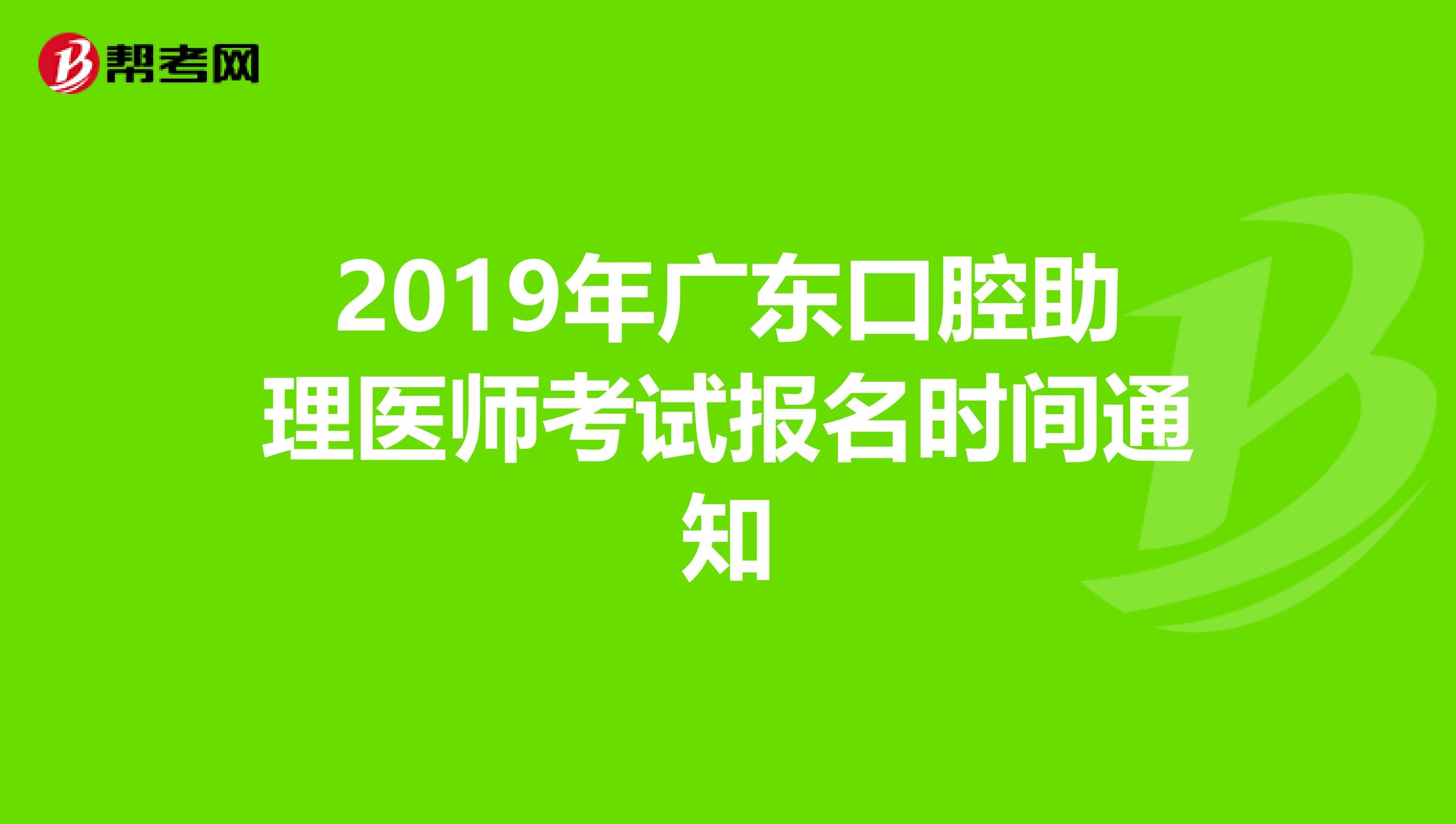 2019年广东口腔助理医师考试报名时间通知