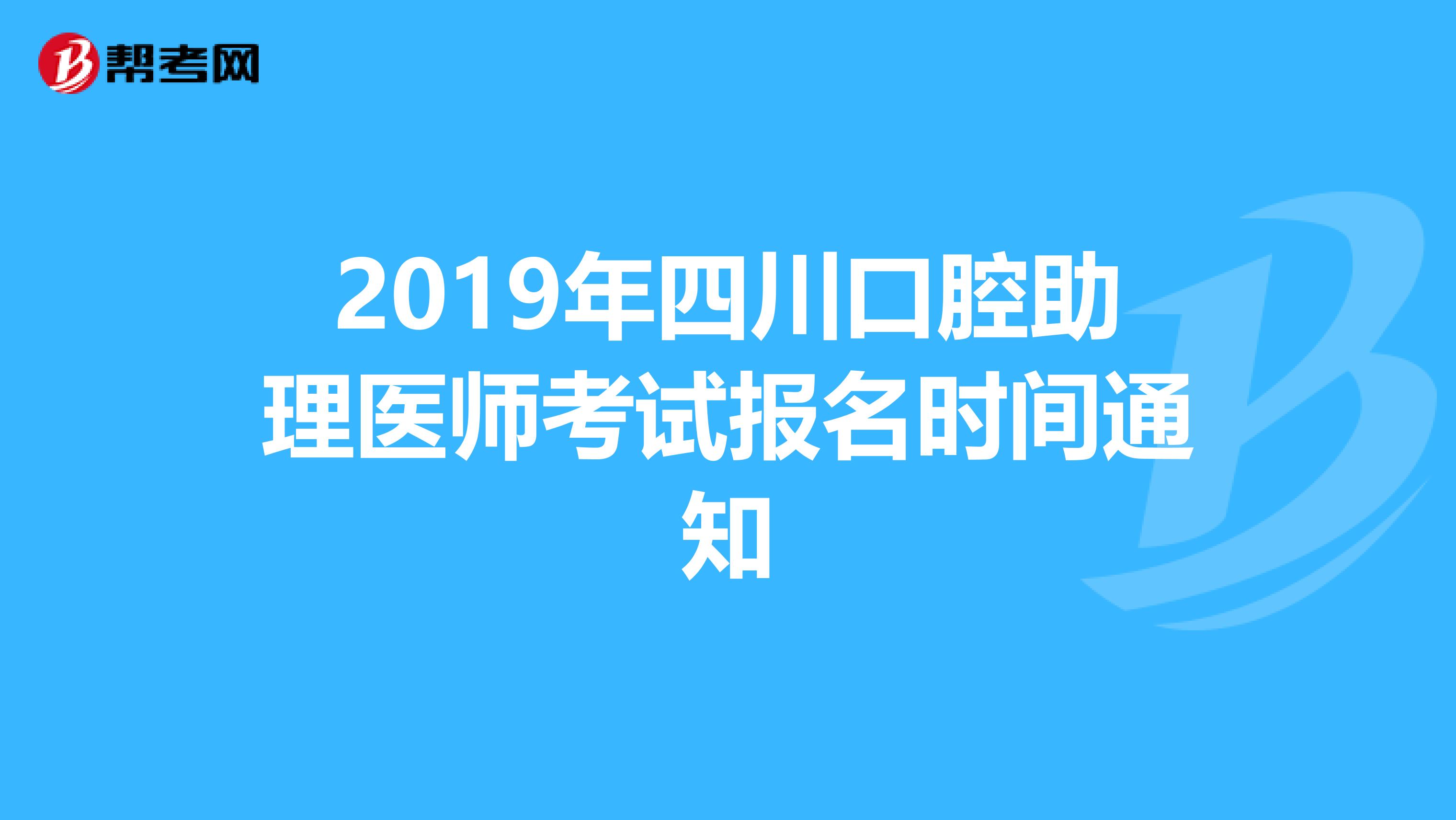 2019年四川口腔助理医师考试报名时间通知