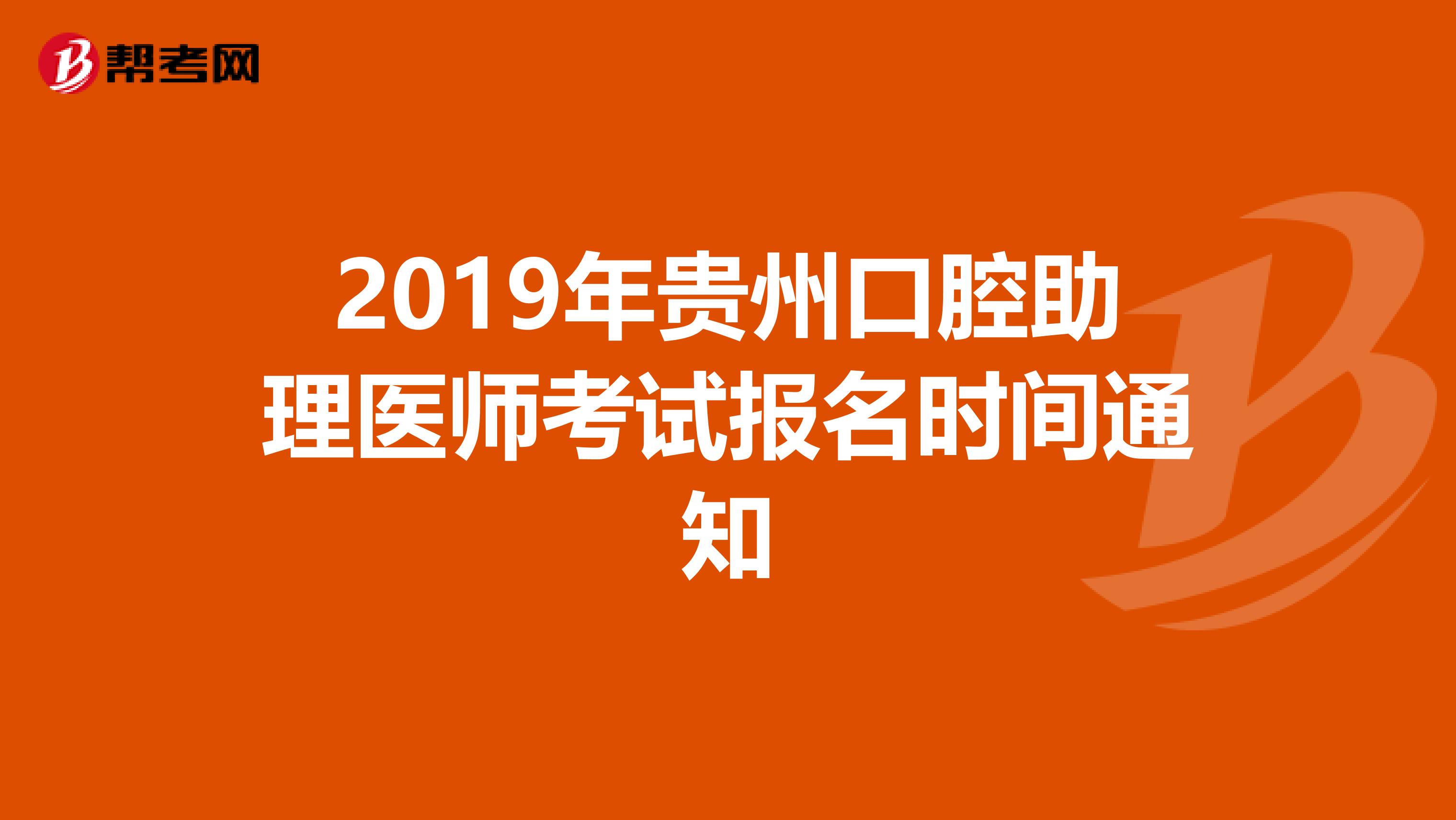 2019年贵州口腔助理医师考试报名时间通知