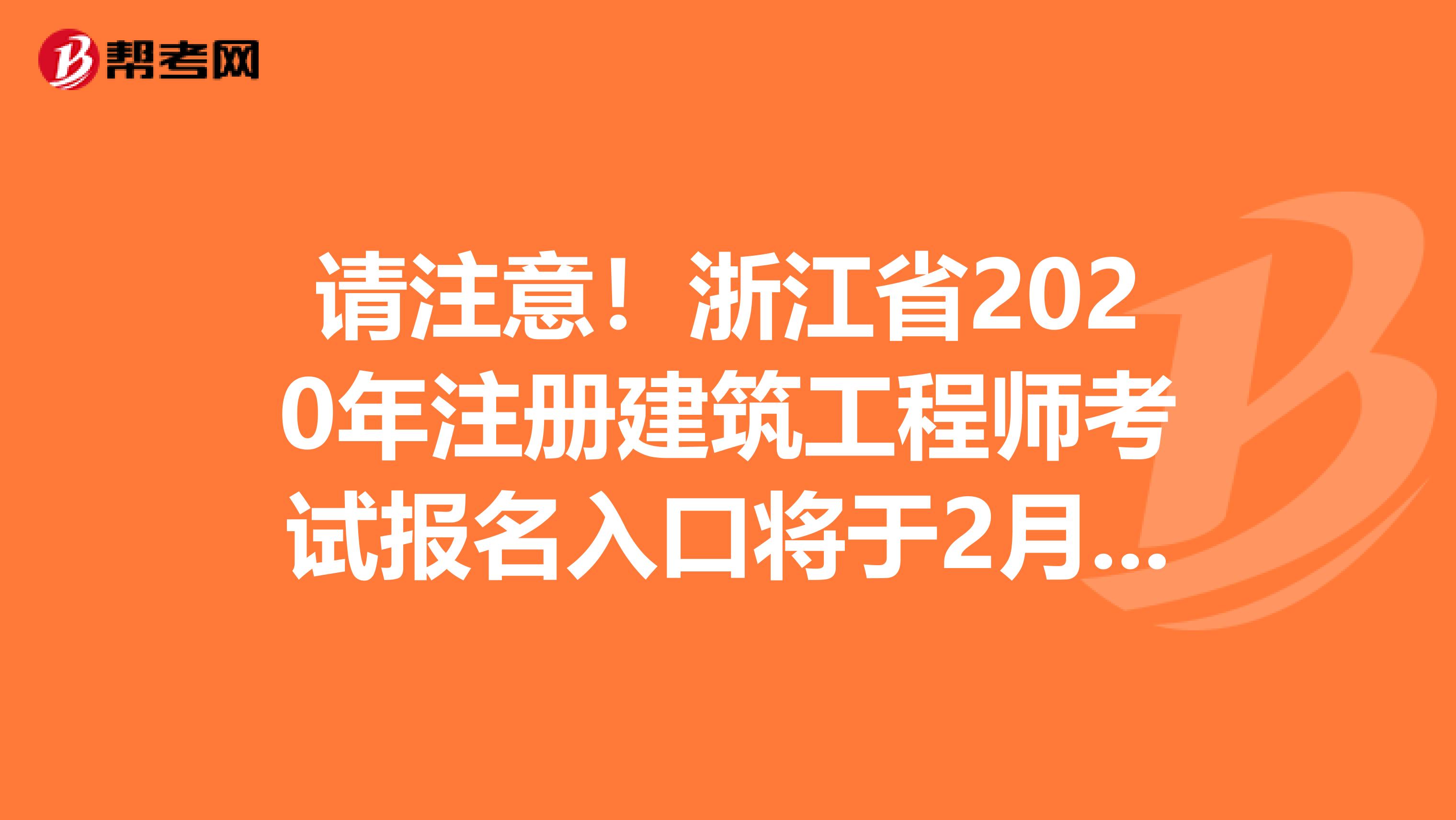 请注意！浙江省2020年注册建筑工程师考试报名入口将于2月份开通！