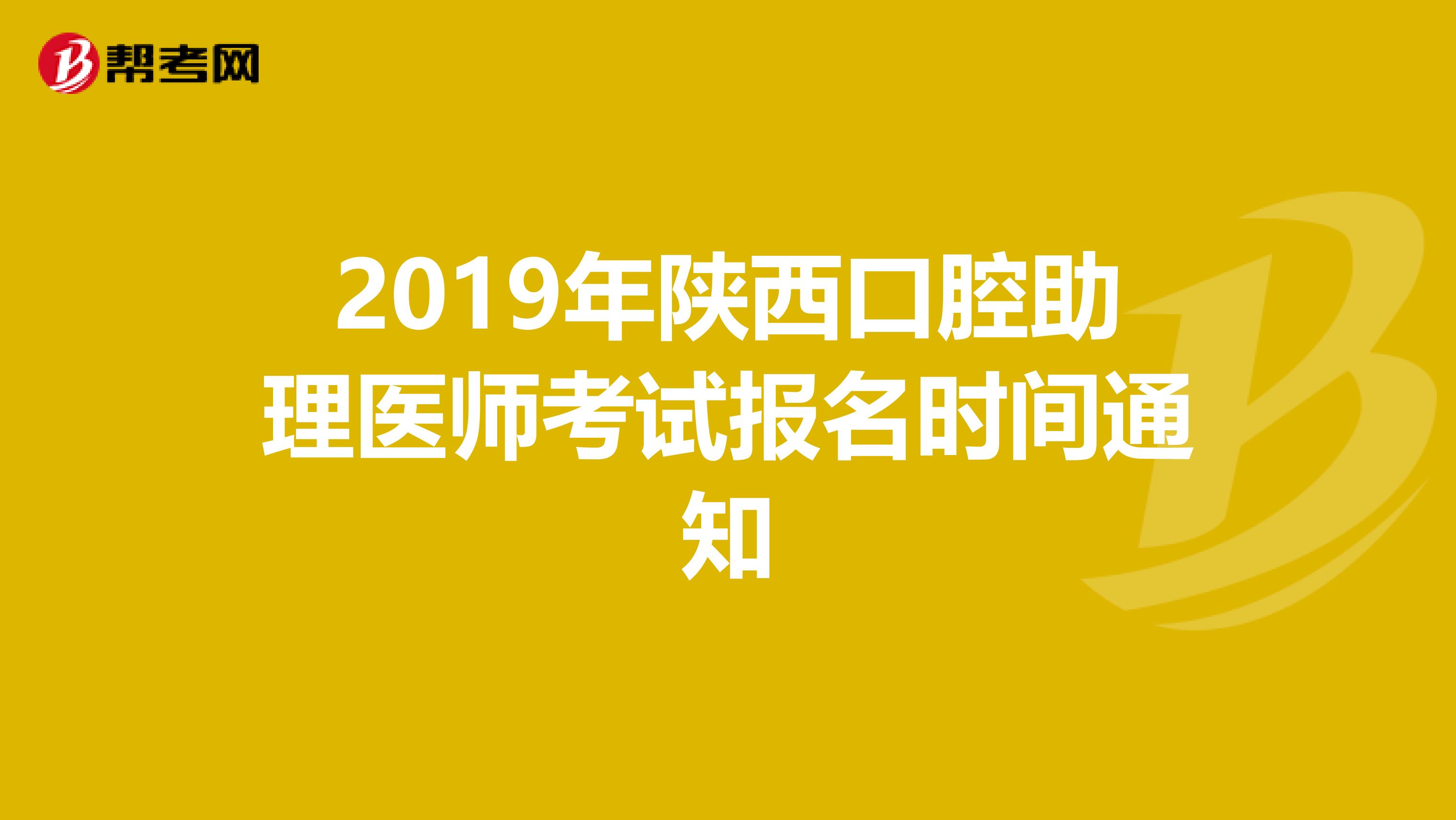 2019年陕西口腔助理医师考试报名时间通知