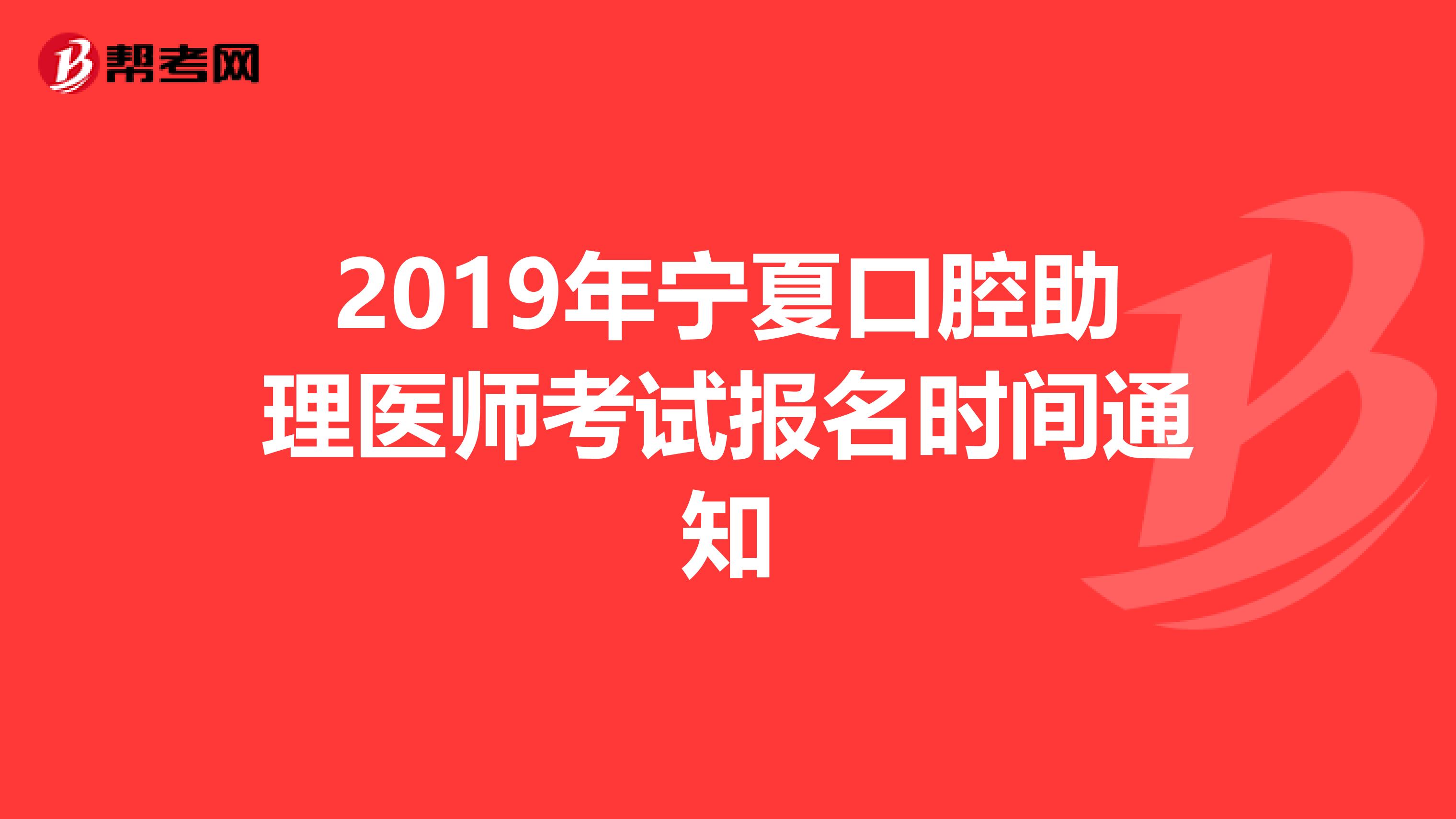 2019年宁夏口腔助理医师考试报名时间通知