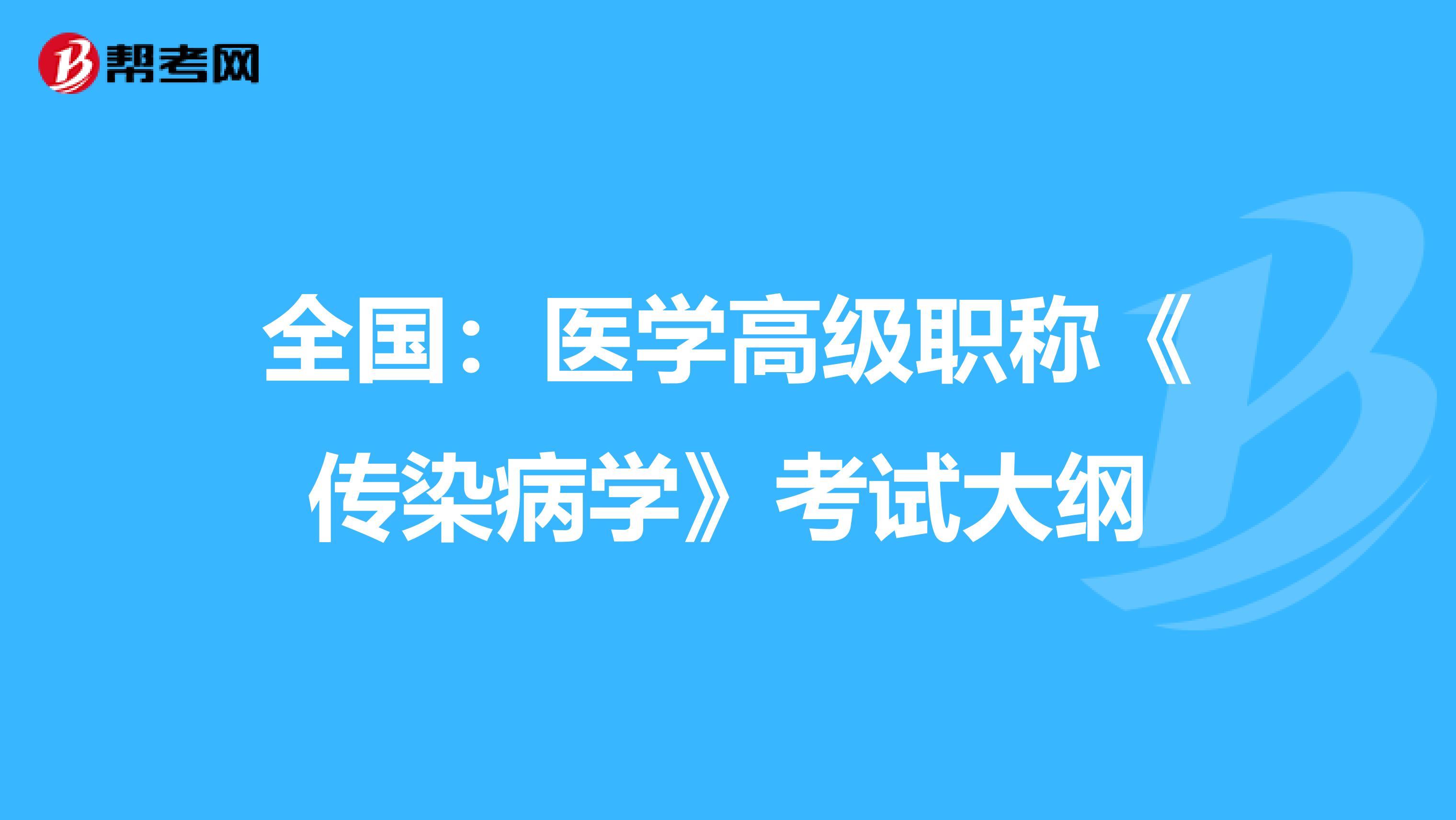 全国：医学高级职称《传染病学》考试大纲