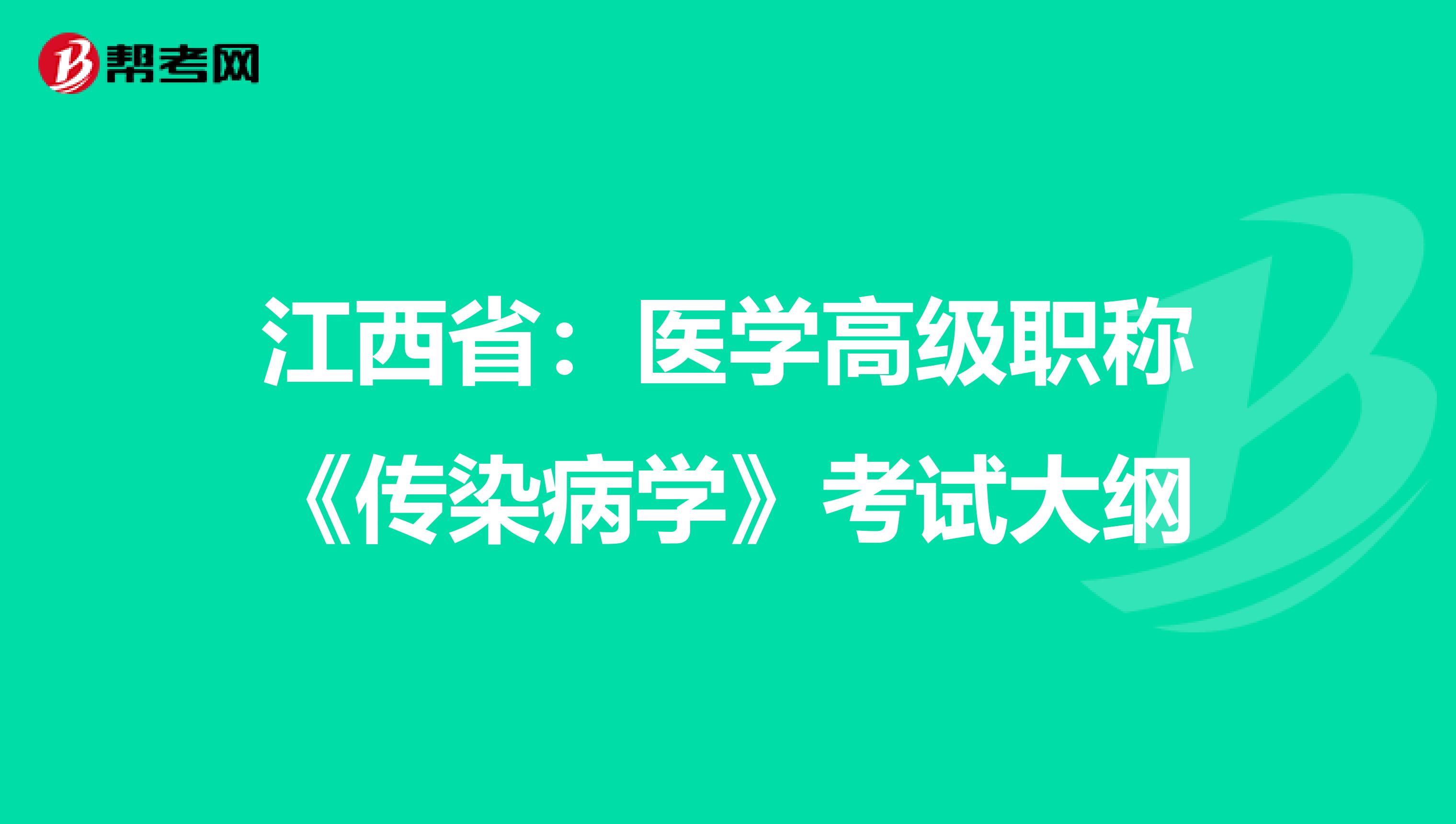 江西省：医学高级职称《传染病学》考试大纲