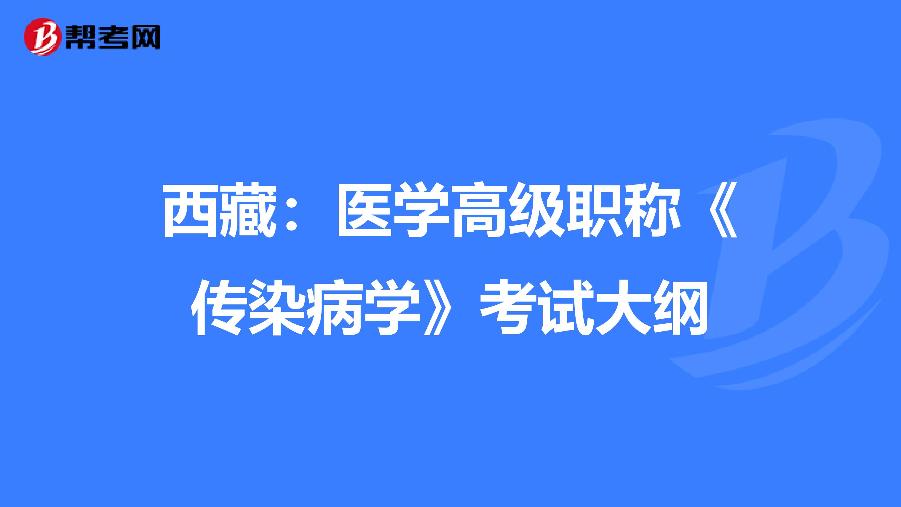 西藏：医学高级职称《传染病学》考试大纲