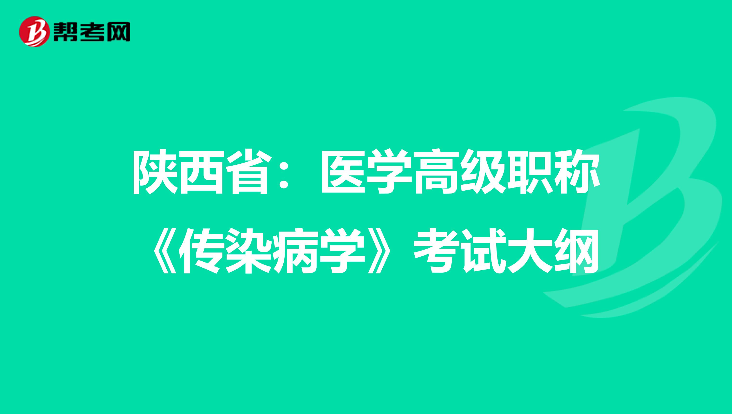 陕西省：医学高级职称《传染病学》考试大纲