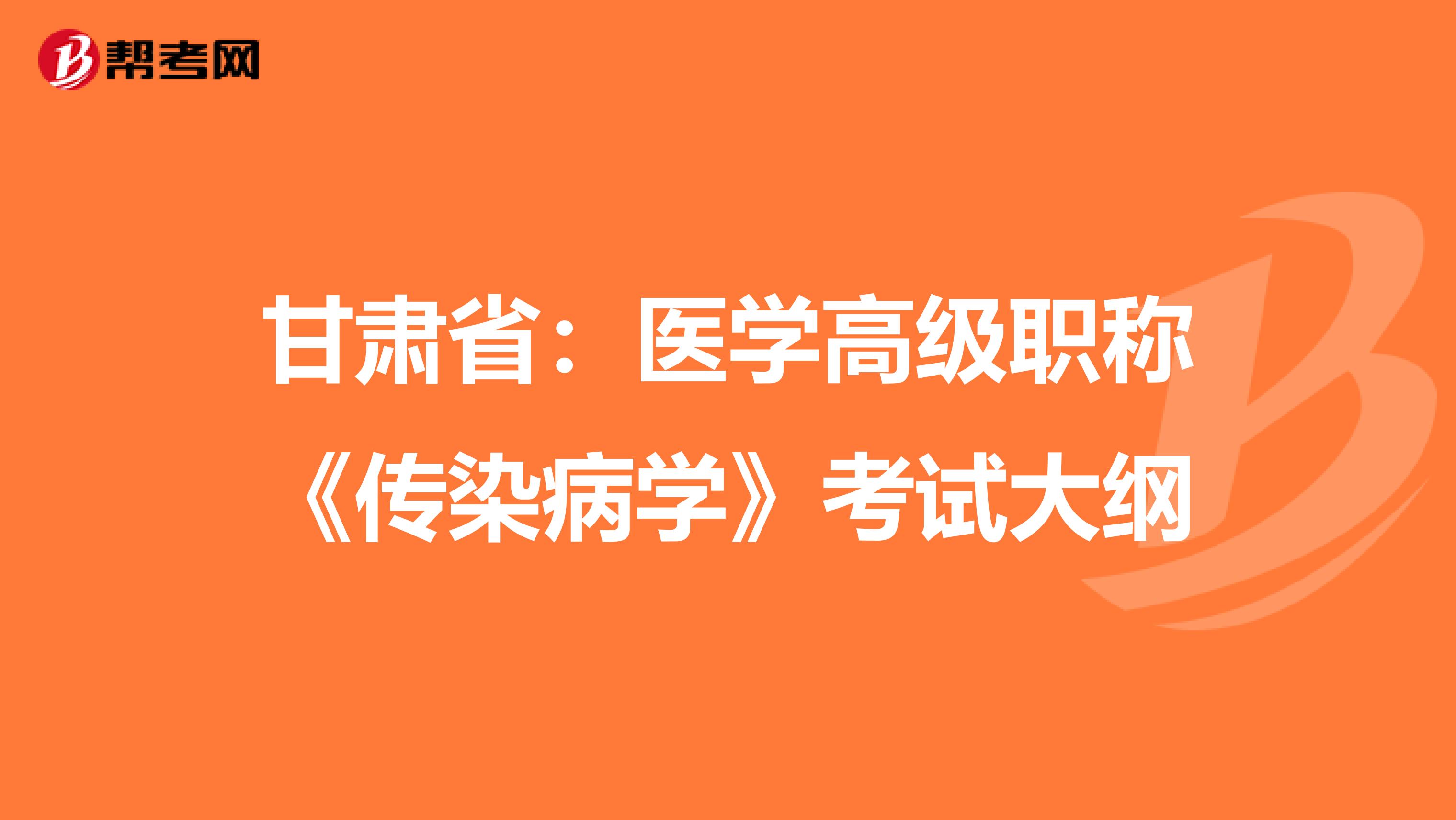 甘肃省：医学高级职称《传染病学》考试大纲