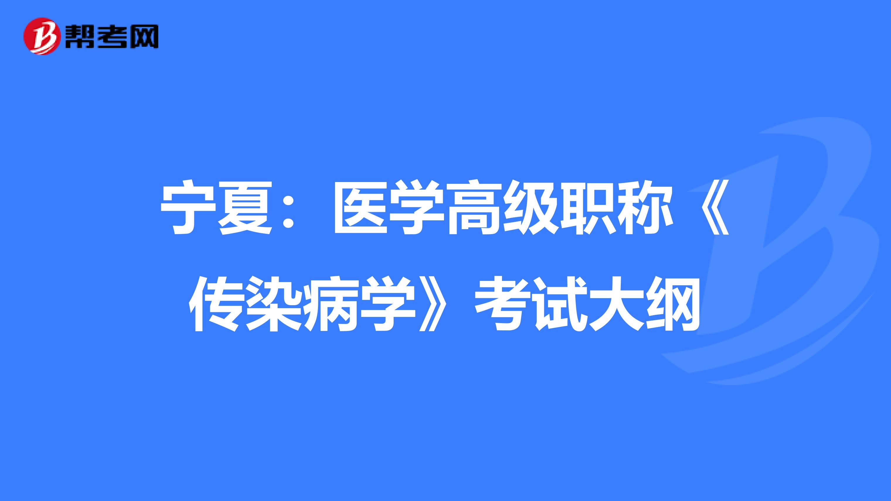 宁夏：医学高级职称《传染病学》考试大纲