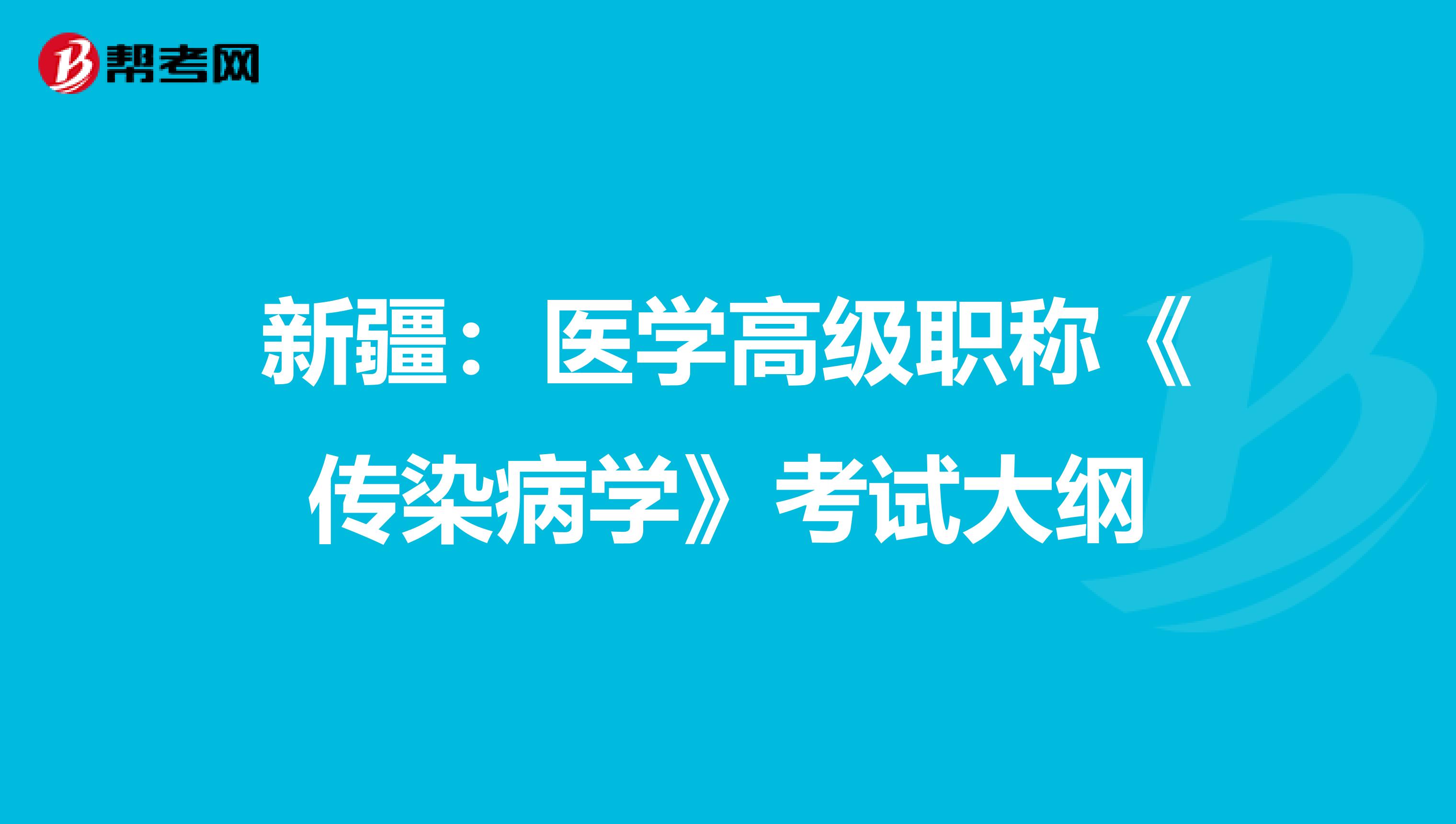 新疆：医学高级职称《传染病学》考试大纲