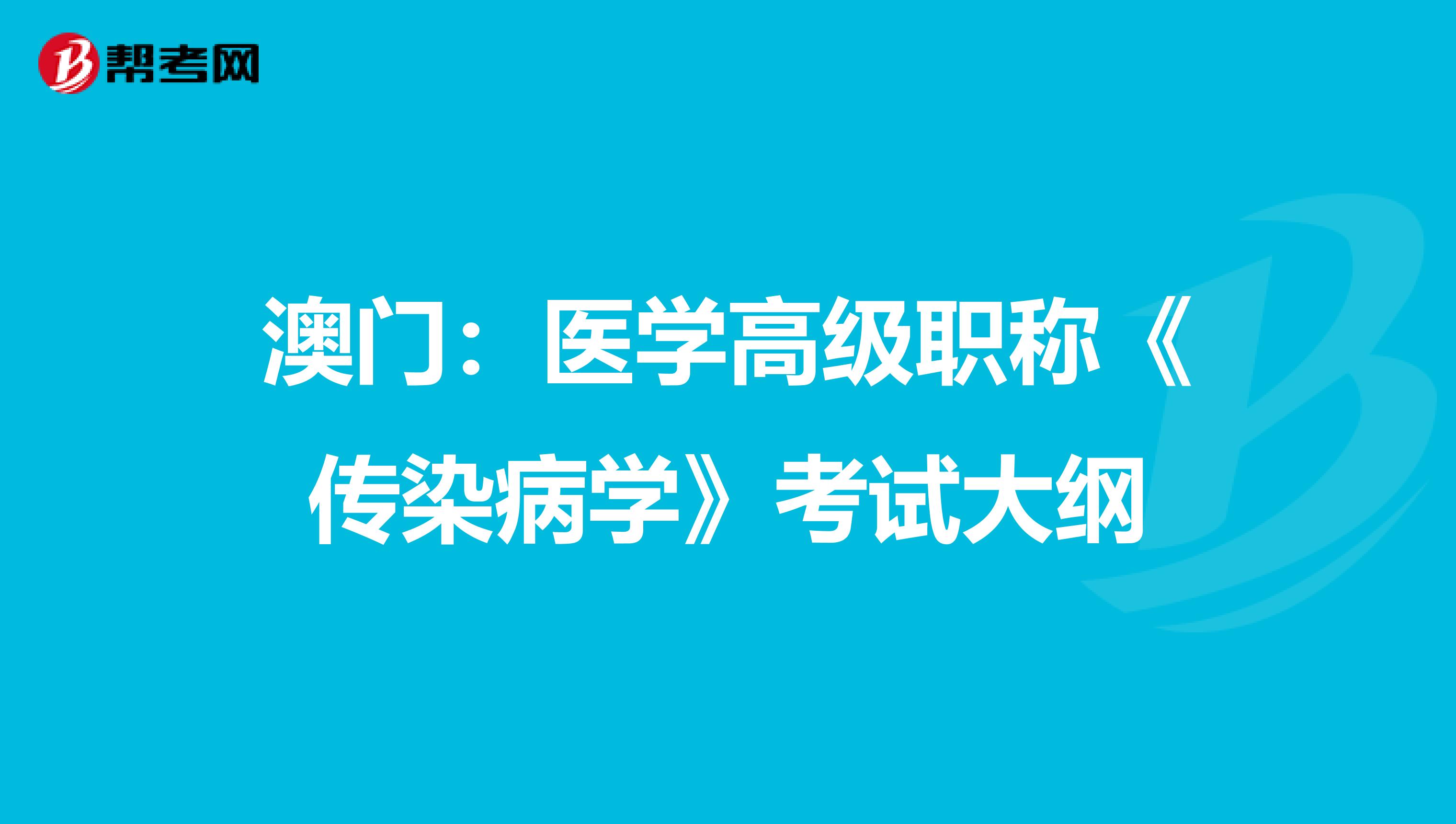 澳门：医学高级职称《传染病学》考试大纲