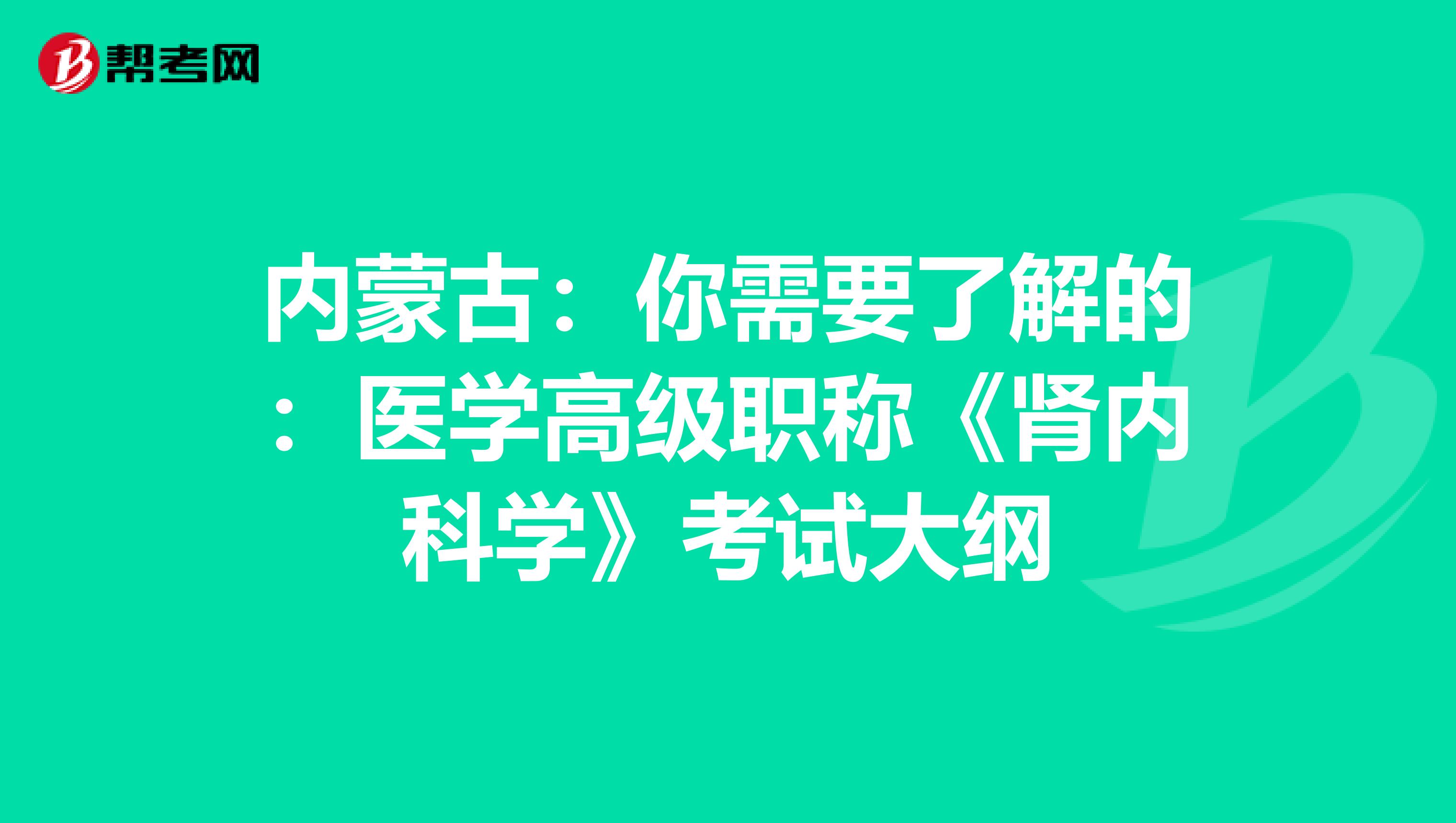 内蒙古：你需要了解的：医学高级职称《肾内科学》考试大纲