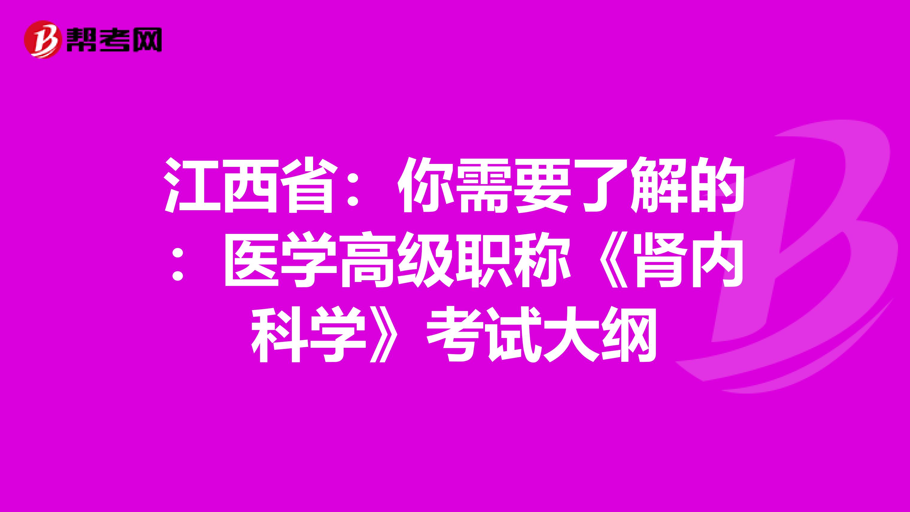 江西省：你需要了解的：医学高级职称《肾内科学》考试大纲