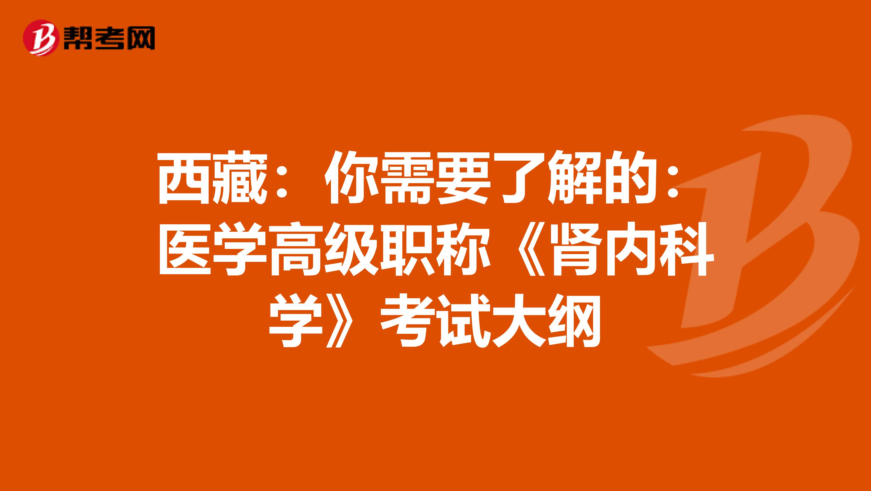 西藏：你需要了解的：医学高级职称《肾内科学》考试大纲