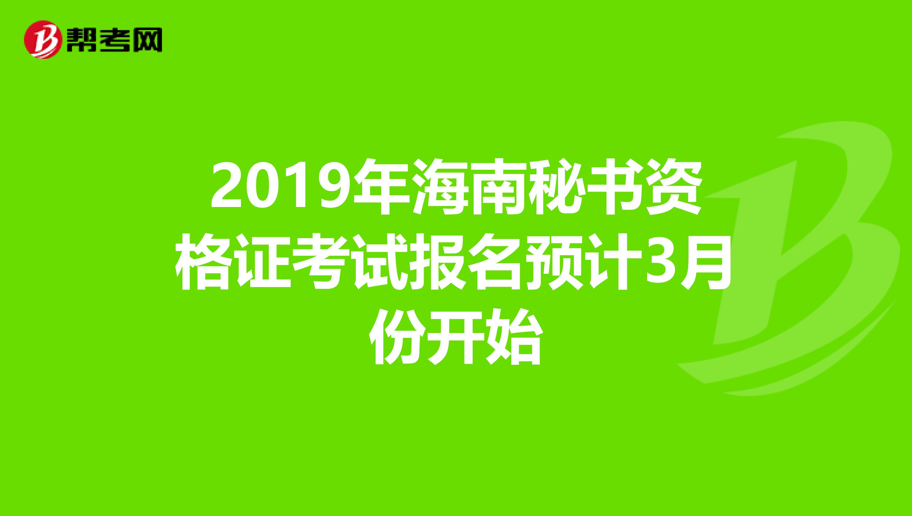 2019年海南秘书资格证考试报名预计3月份开始
