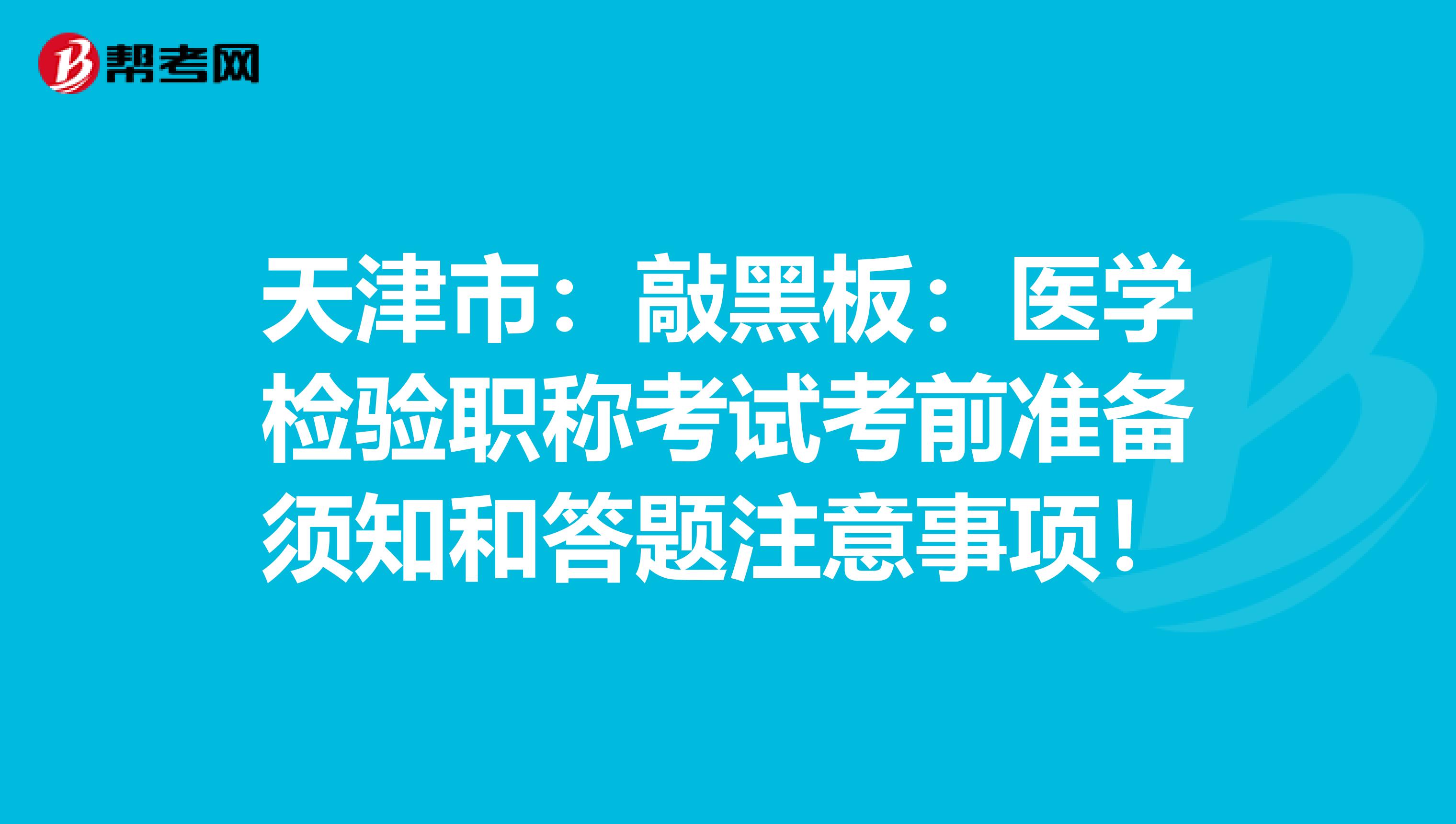 天津市：敲黑板：医学检验职称考试考前准备须知和答题注意事项！