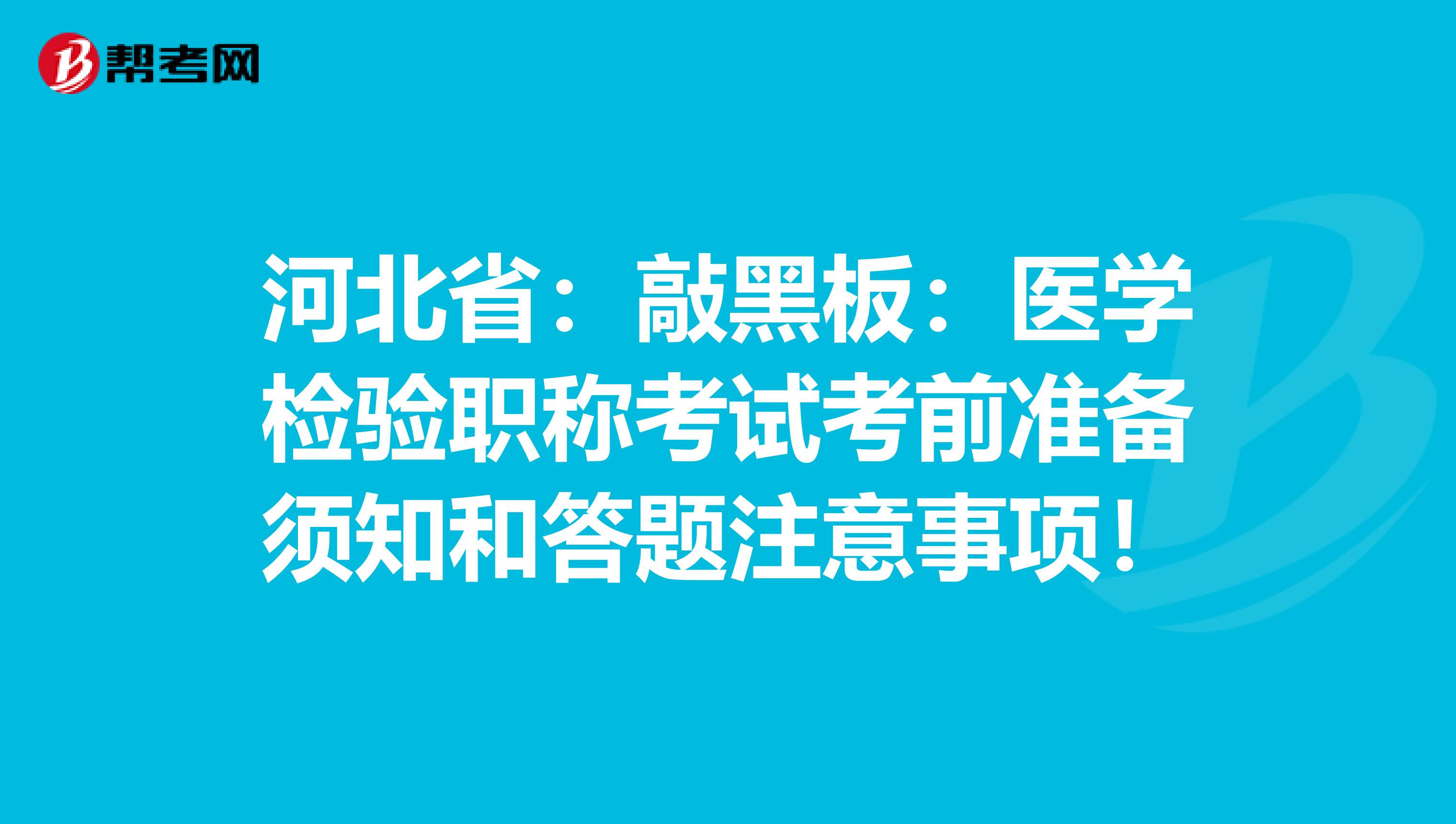 河北省：敲黑板：医学检验职称考试考前准备须知和答题注意事项！