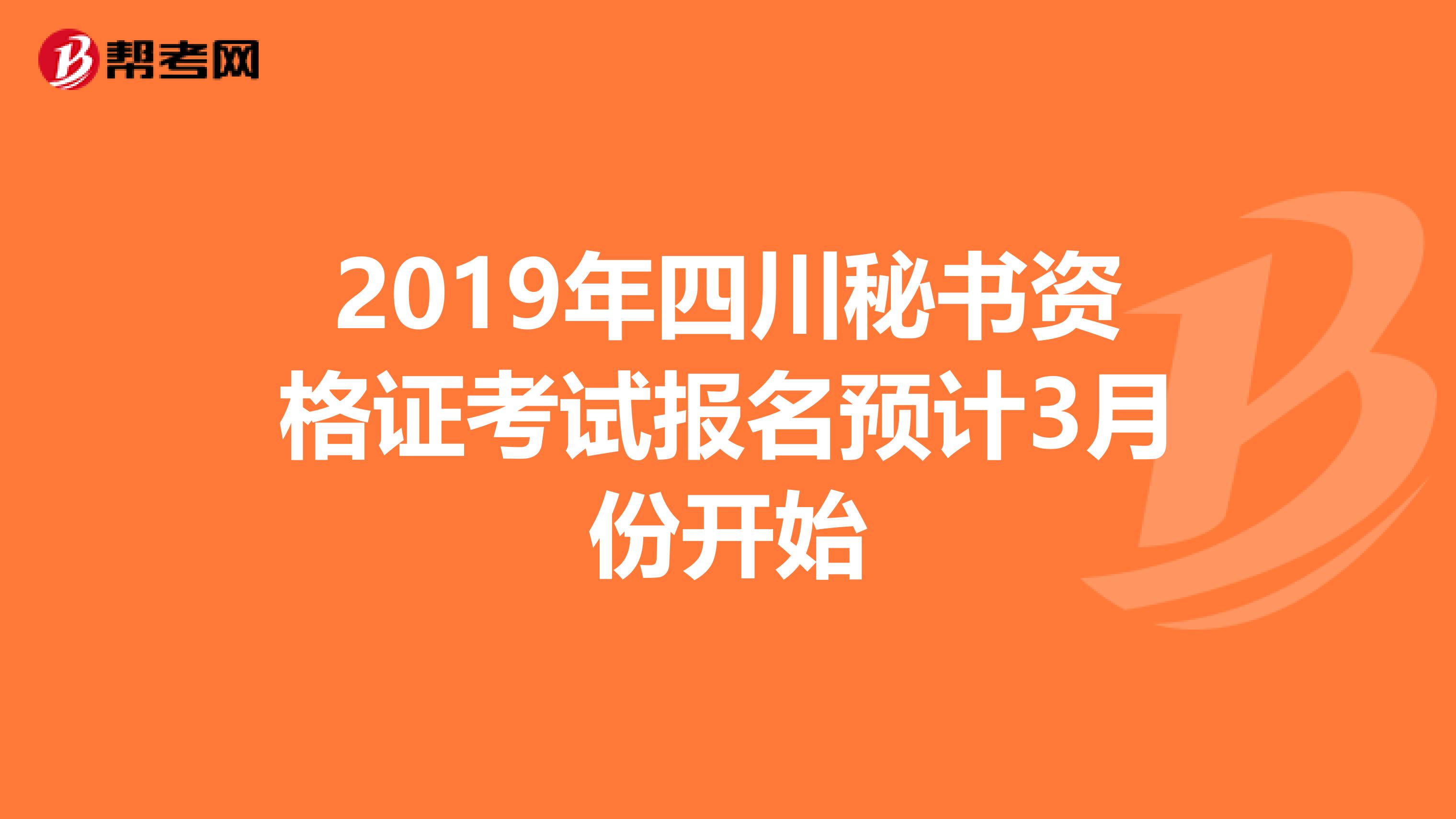 2019年四川秘书资格证考试报名预计3月份开始