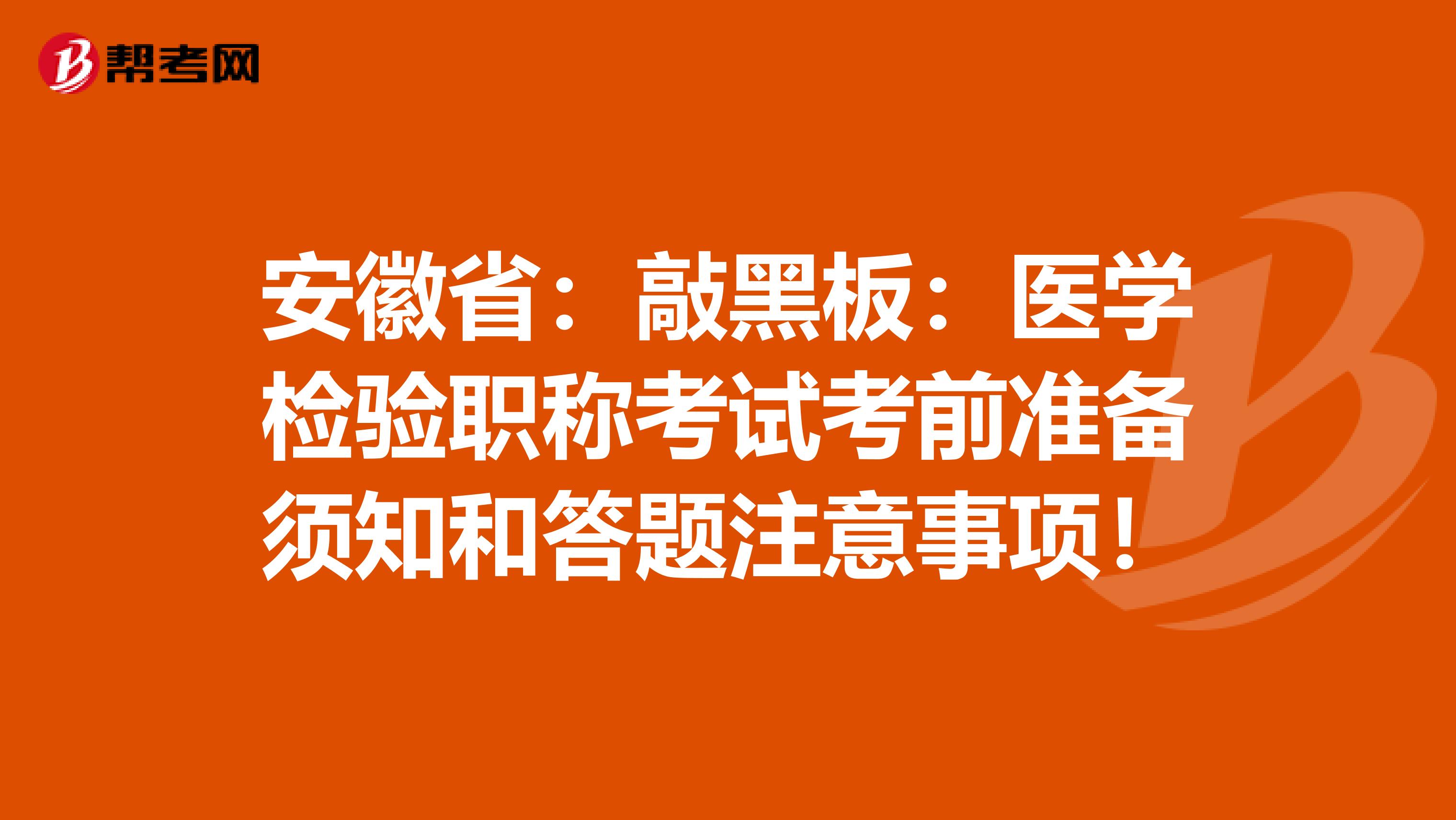 安徽省：敲黑板：医学检验职称考试考前准备须知和答题注意事项！