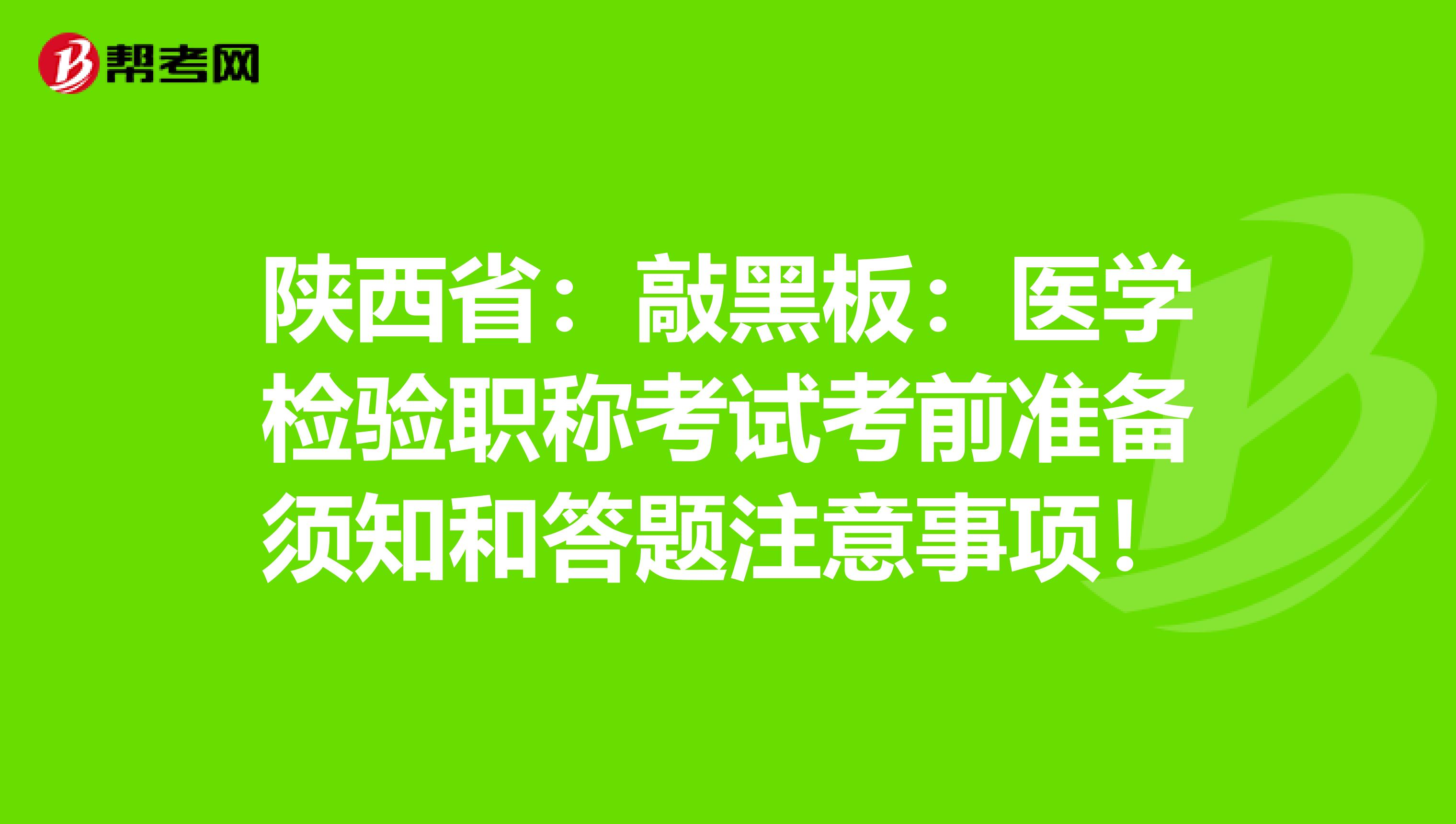 陕西省：敲黑板：医学检验职称考试考前准备须知和答题注意事项！