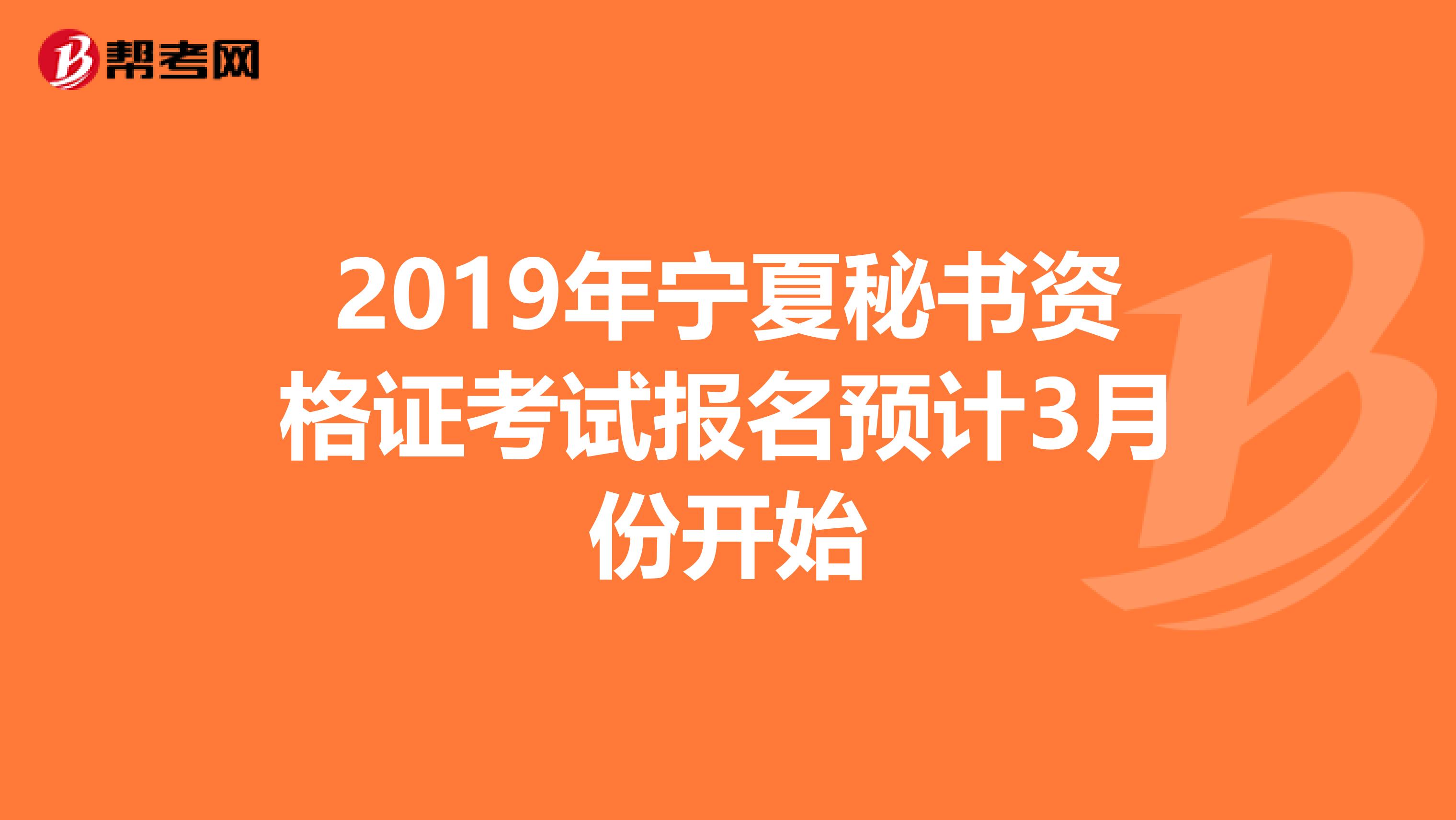 2019年寧夏秘書資格證考試報名預(yù)計3月份開始