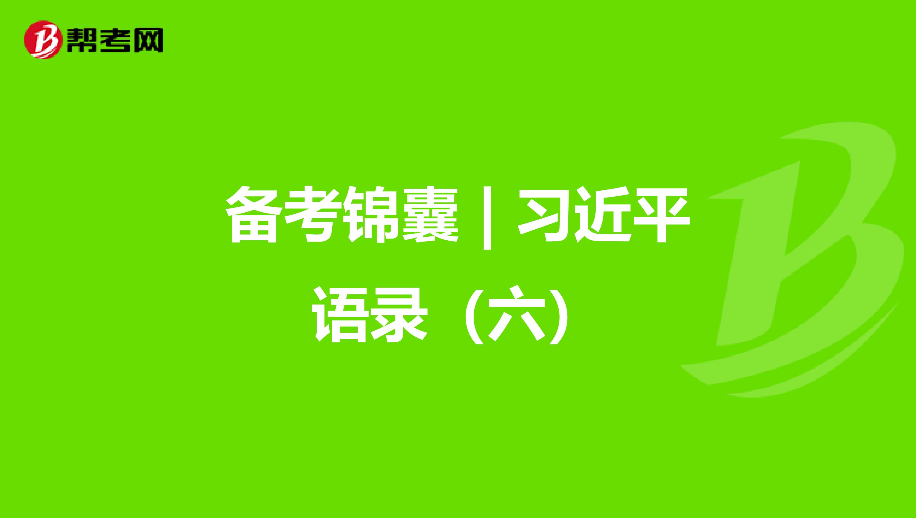 备考锦囊 | 习近平语录（六）