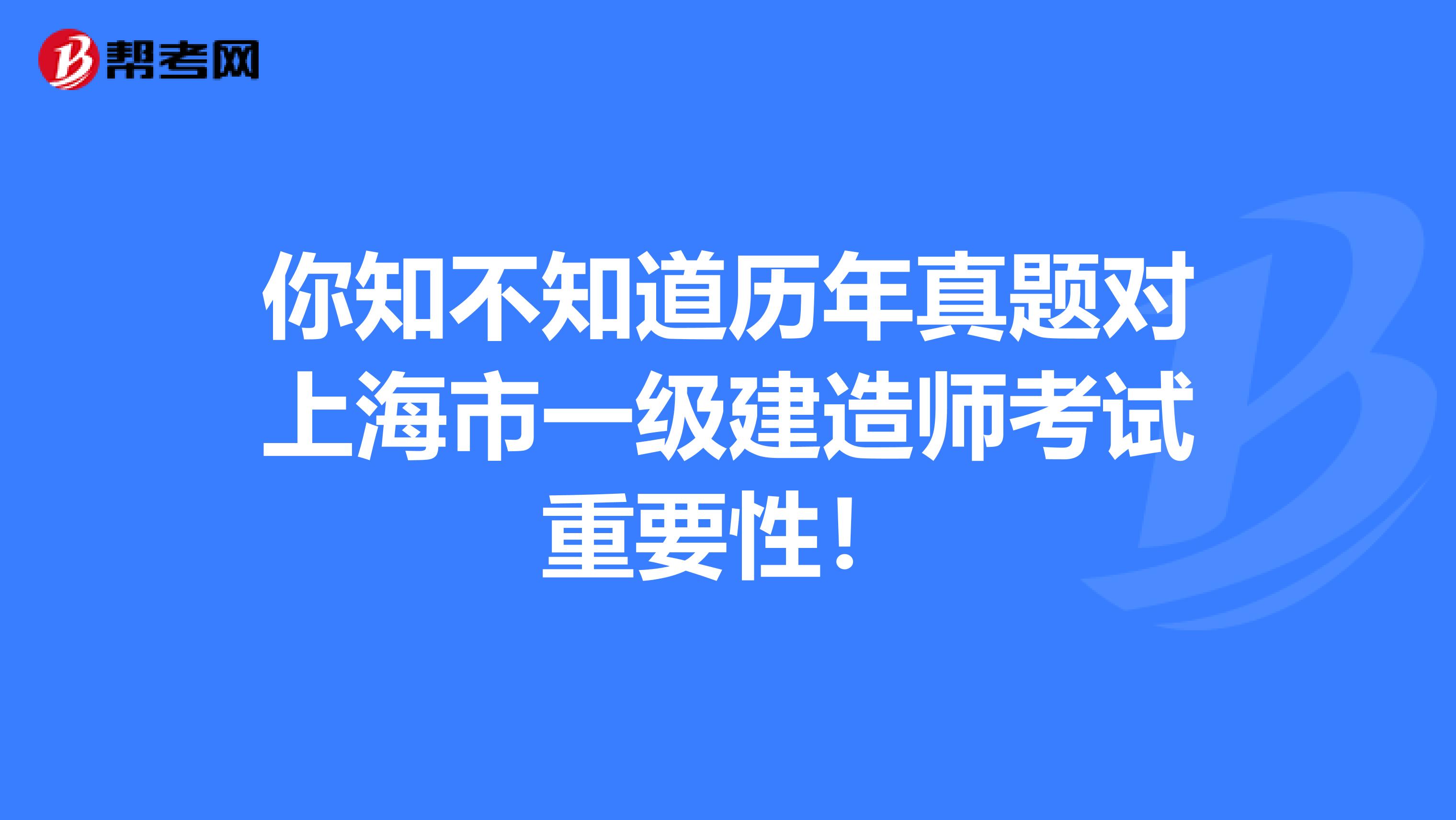 你知不知道历年真题对上海市一级建造师考试重要性！