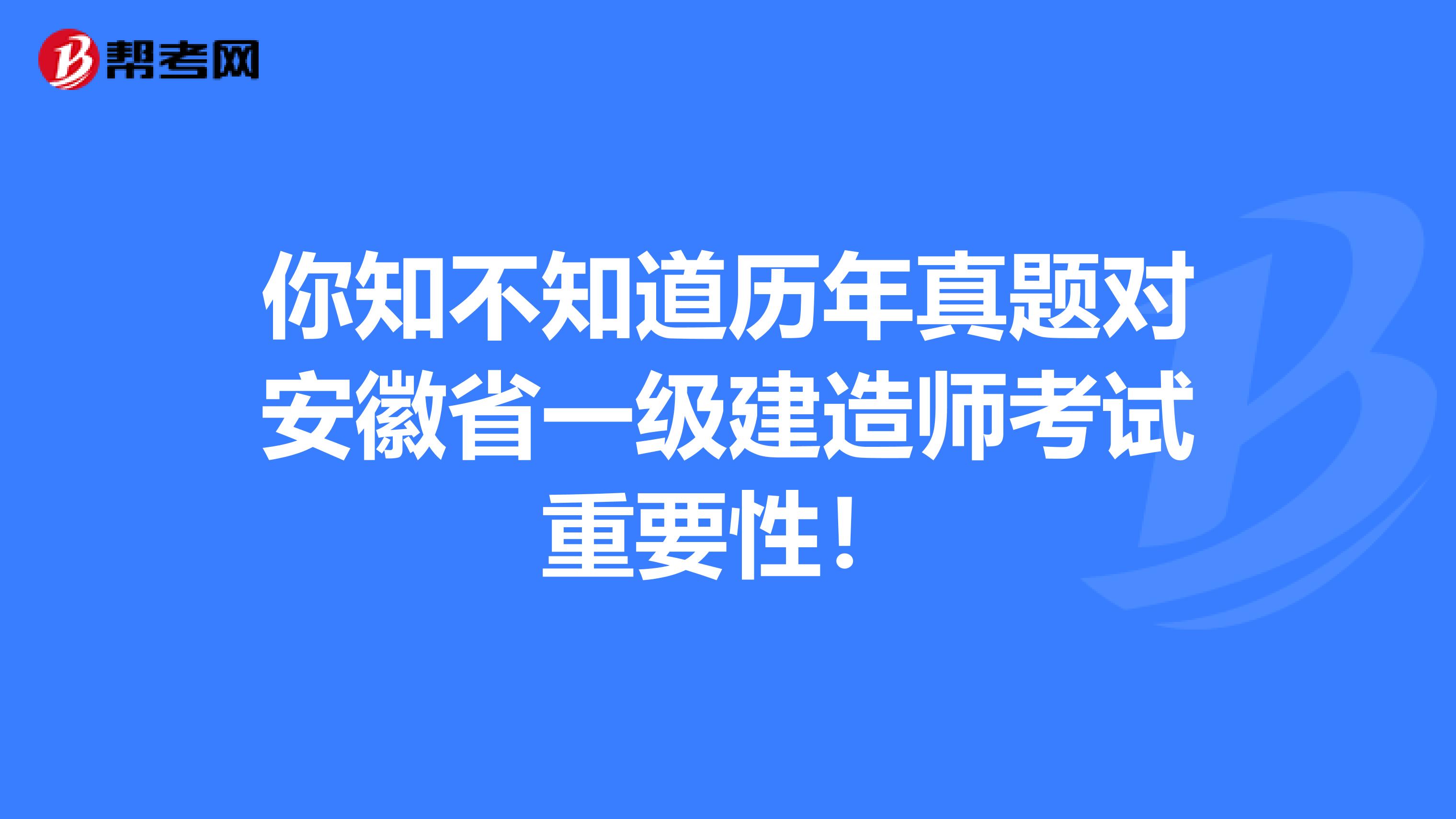 你知不知道历年真题对安徽省一级建造师考试重要性！